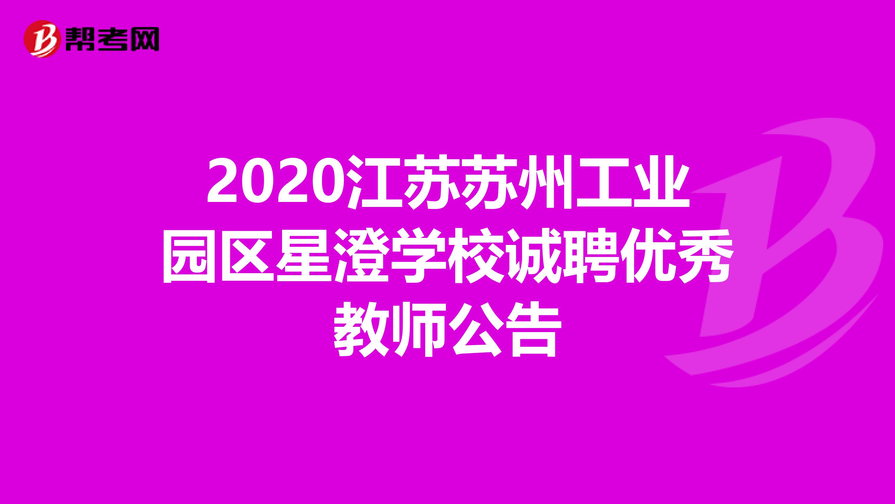 2020江苏苏州工业园区星澄学校诚聘优秀教师公告