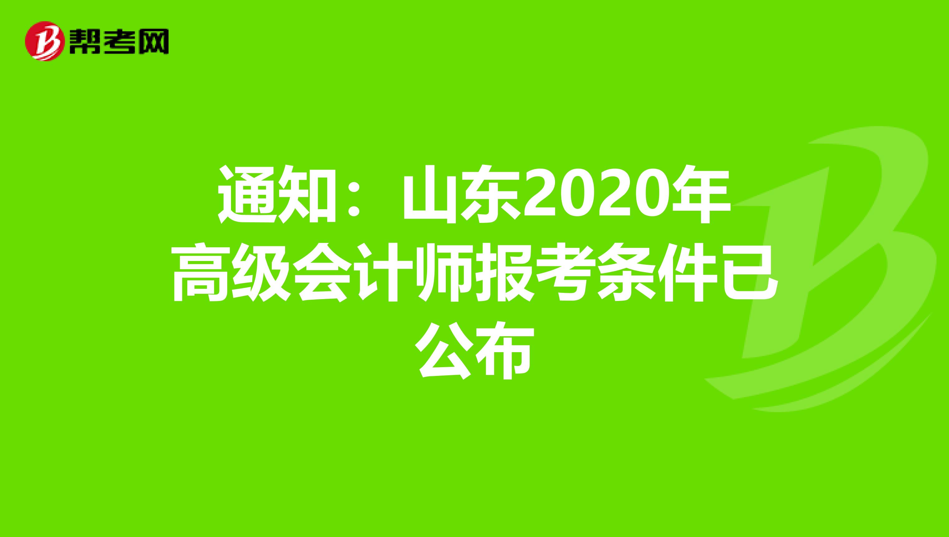 通知：山东2020年高级会计师报考条件已公布