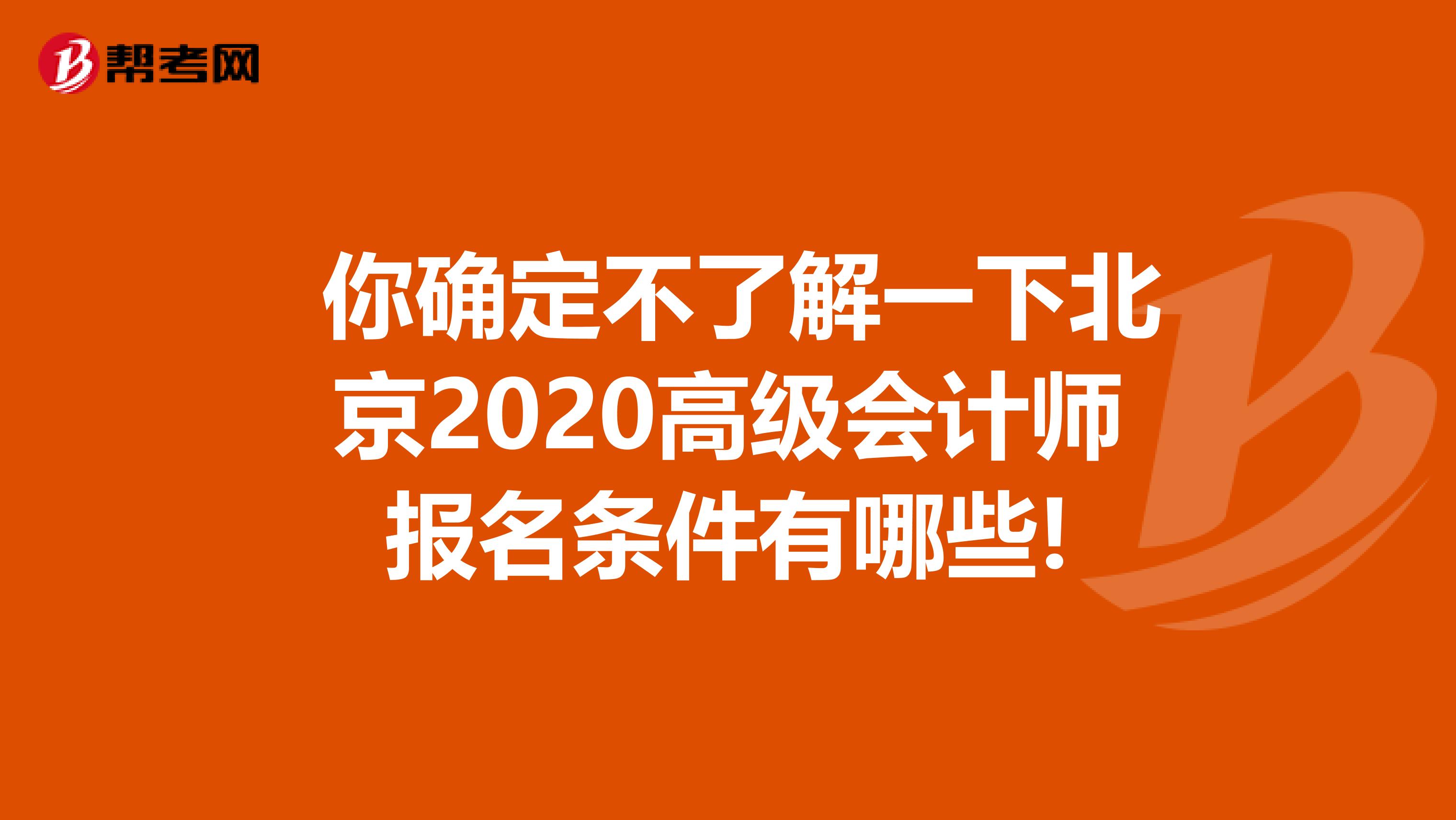  你确定不了解一下北京2020高级会计师报名条件有哪些!