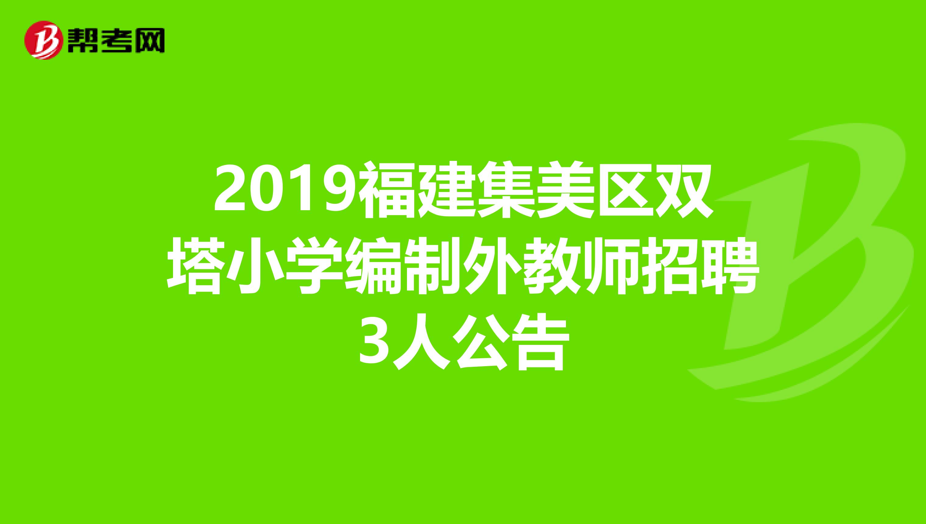 2019福建集美区双塔小学编制外教师招聘3人公告
