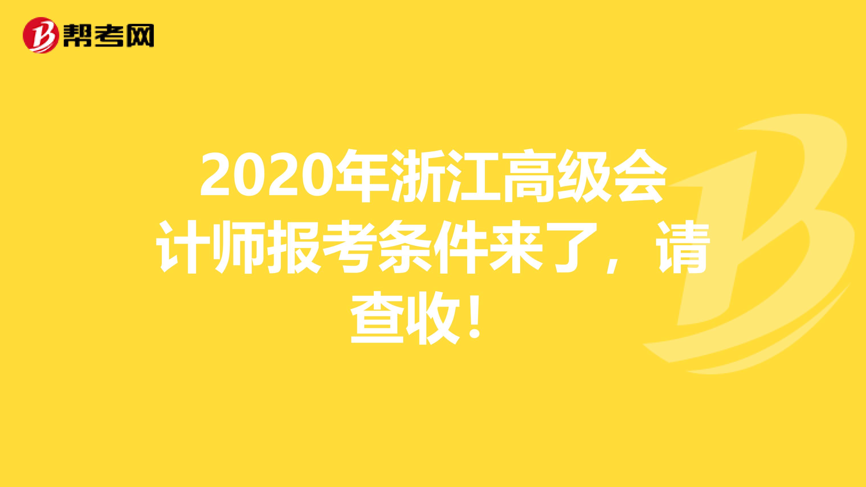 2020年浙江高级会计师报考条件来了，请查收！