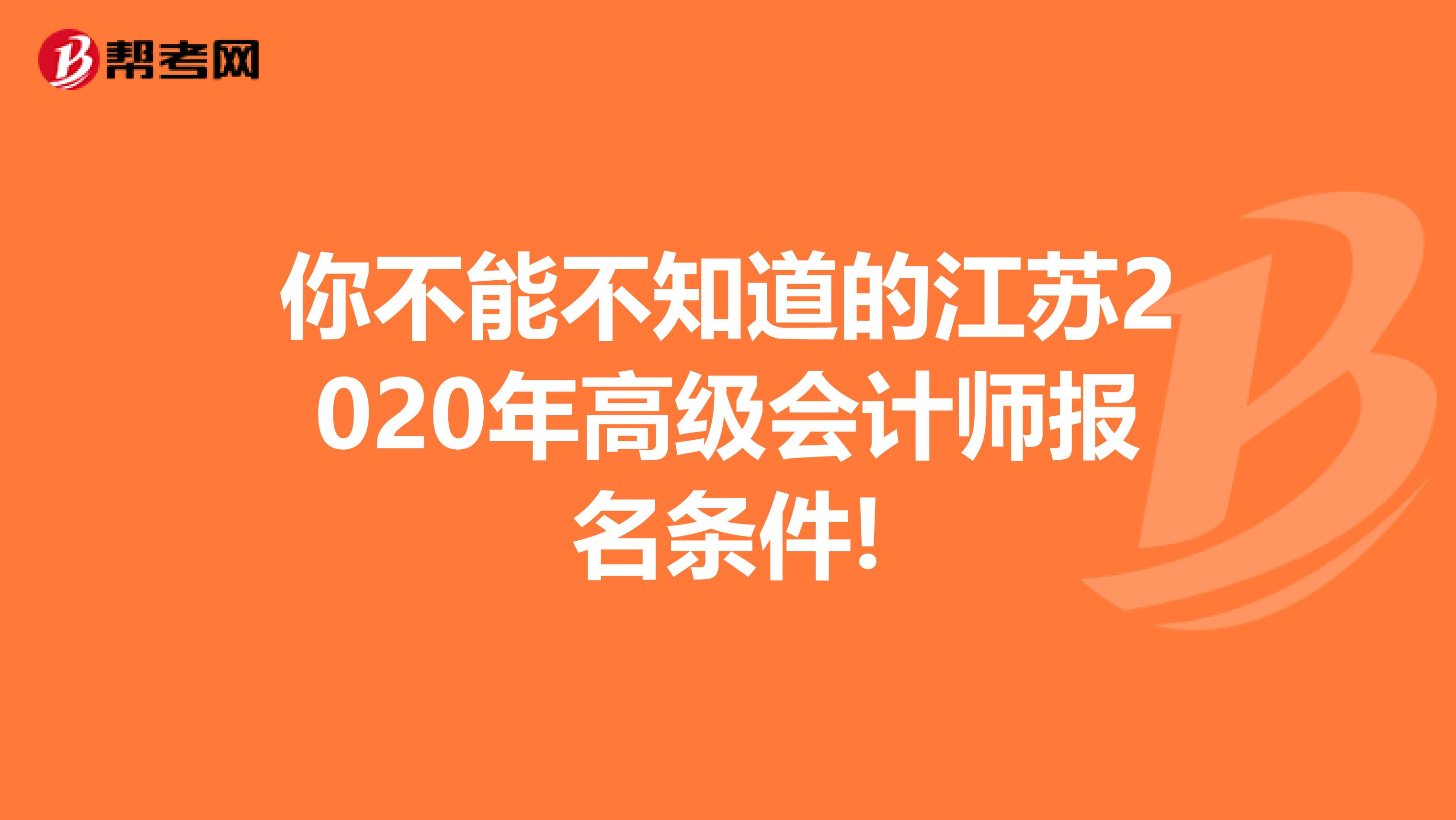 你不能不知道的江苏2020年高级会计师报名条件!