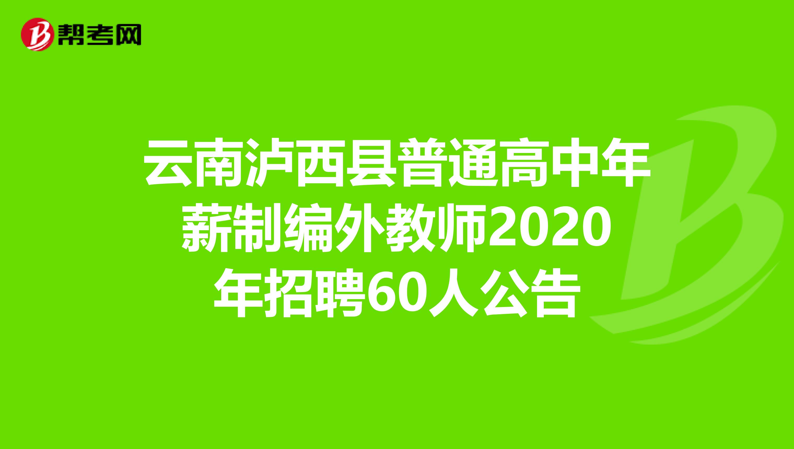 云南泸西县普通高中年薪制编外教师2020年招聘60人公告