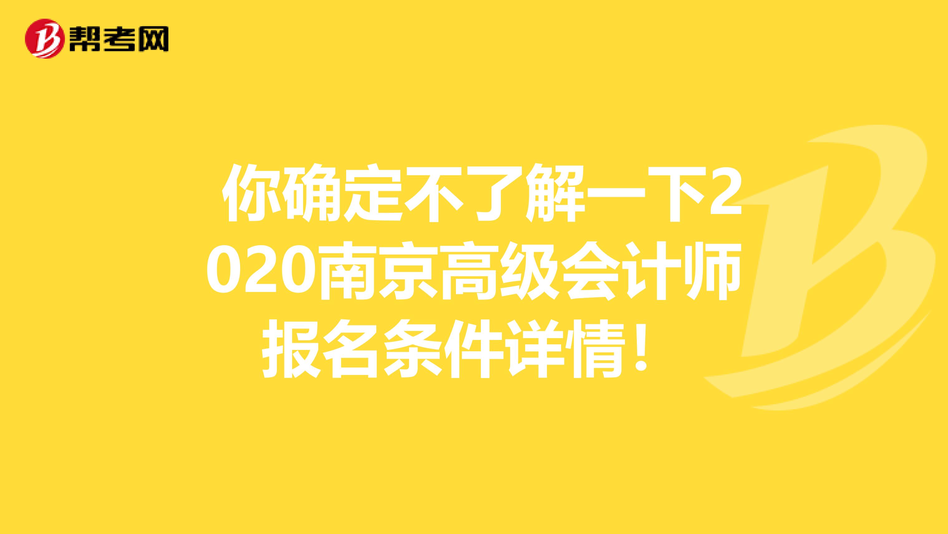 你确定不了解一下2020南京高级会计师报名条件详情！