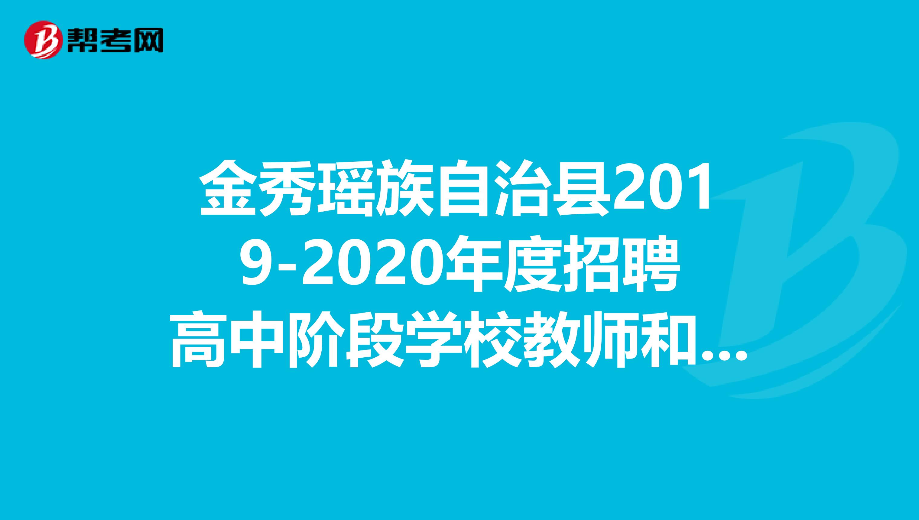 金秀瑶族自治县2019-2020年度招聘高中阶段学校教师和引进人才32人