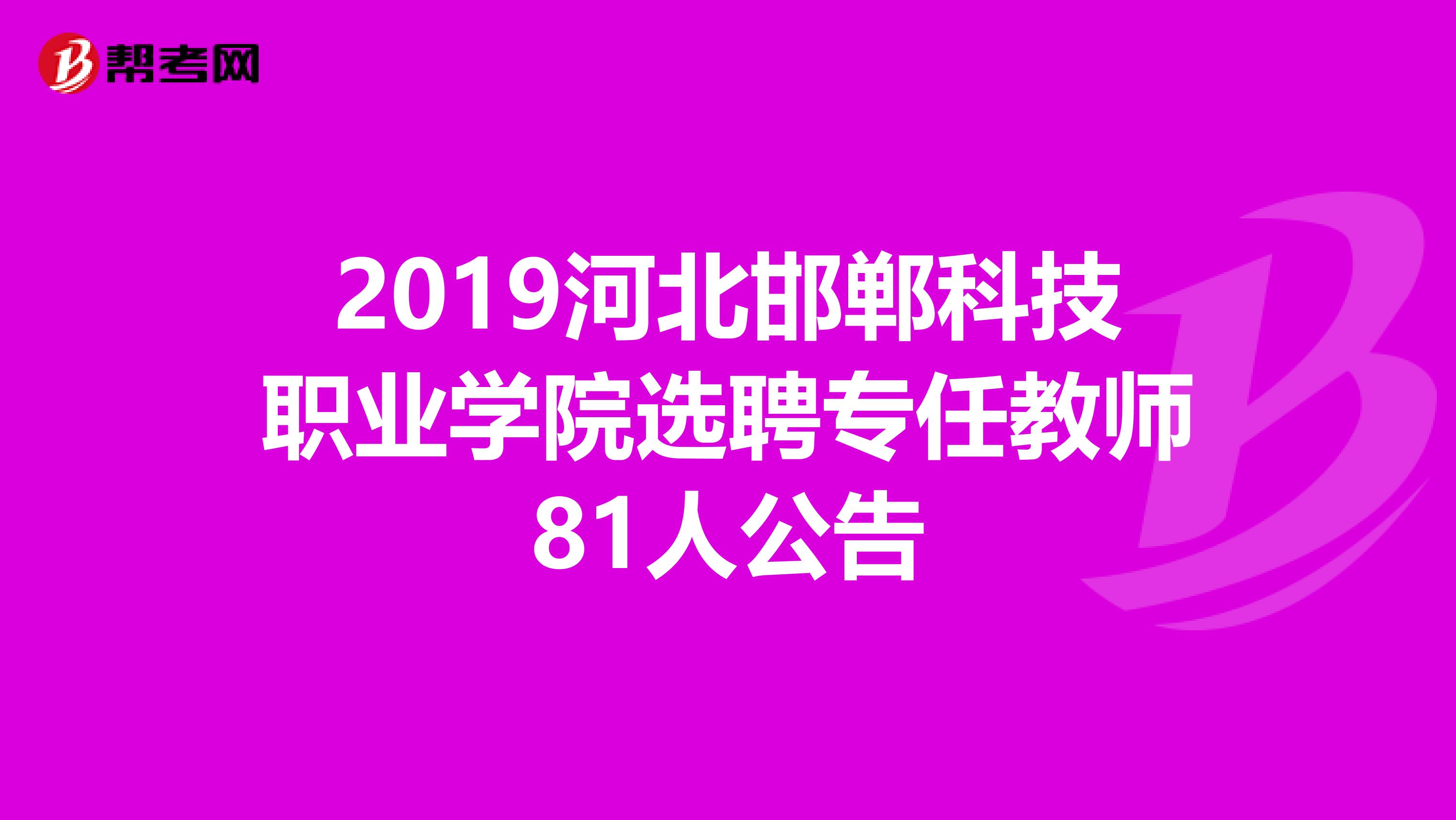 2019河北邯郸科技职业学院选聘专任教师81人公告