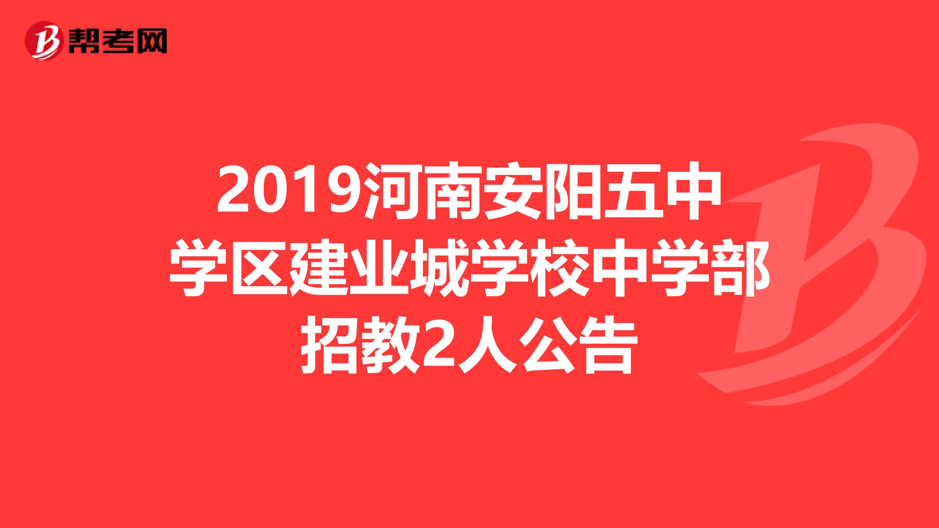 2019河南安阳五中学区建业城学校中学部招教2人公告