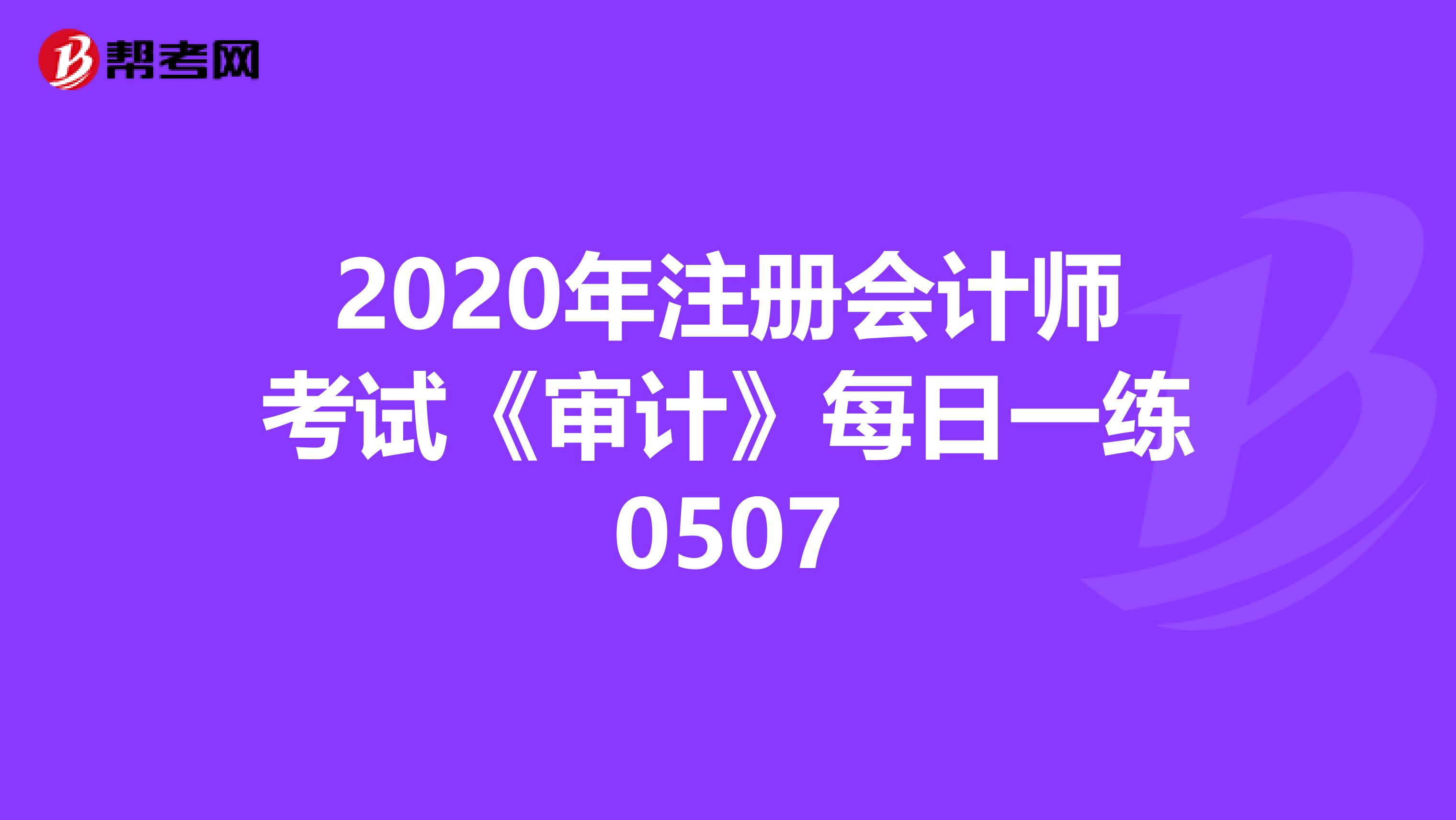 2020年注冊會計師考試《審計》每日一練0507