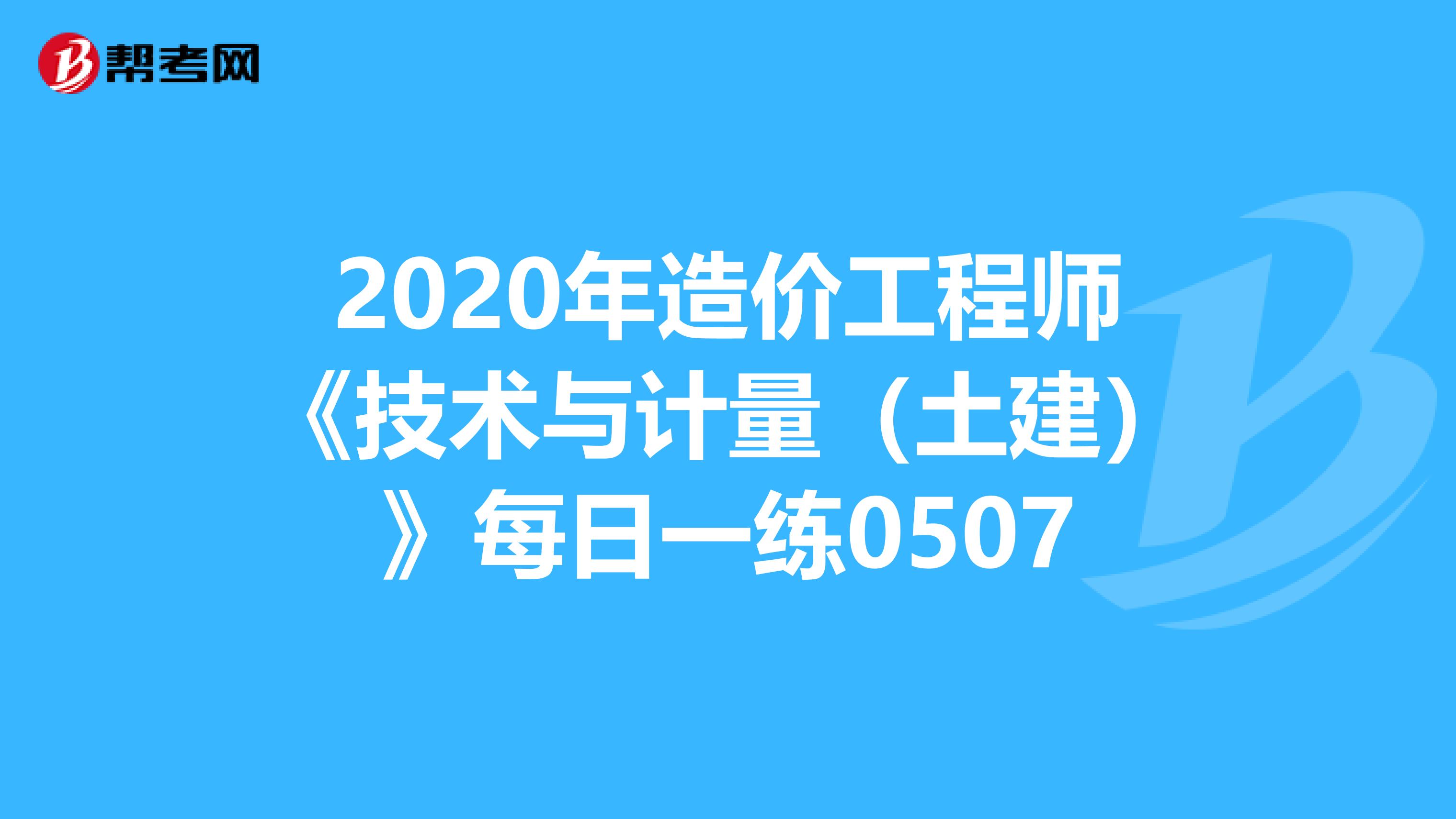 2020年造价工程师《技术与计量（土建）》每日一练0507