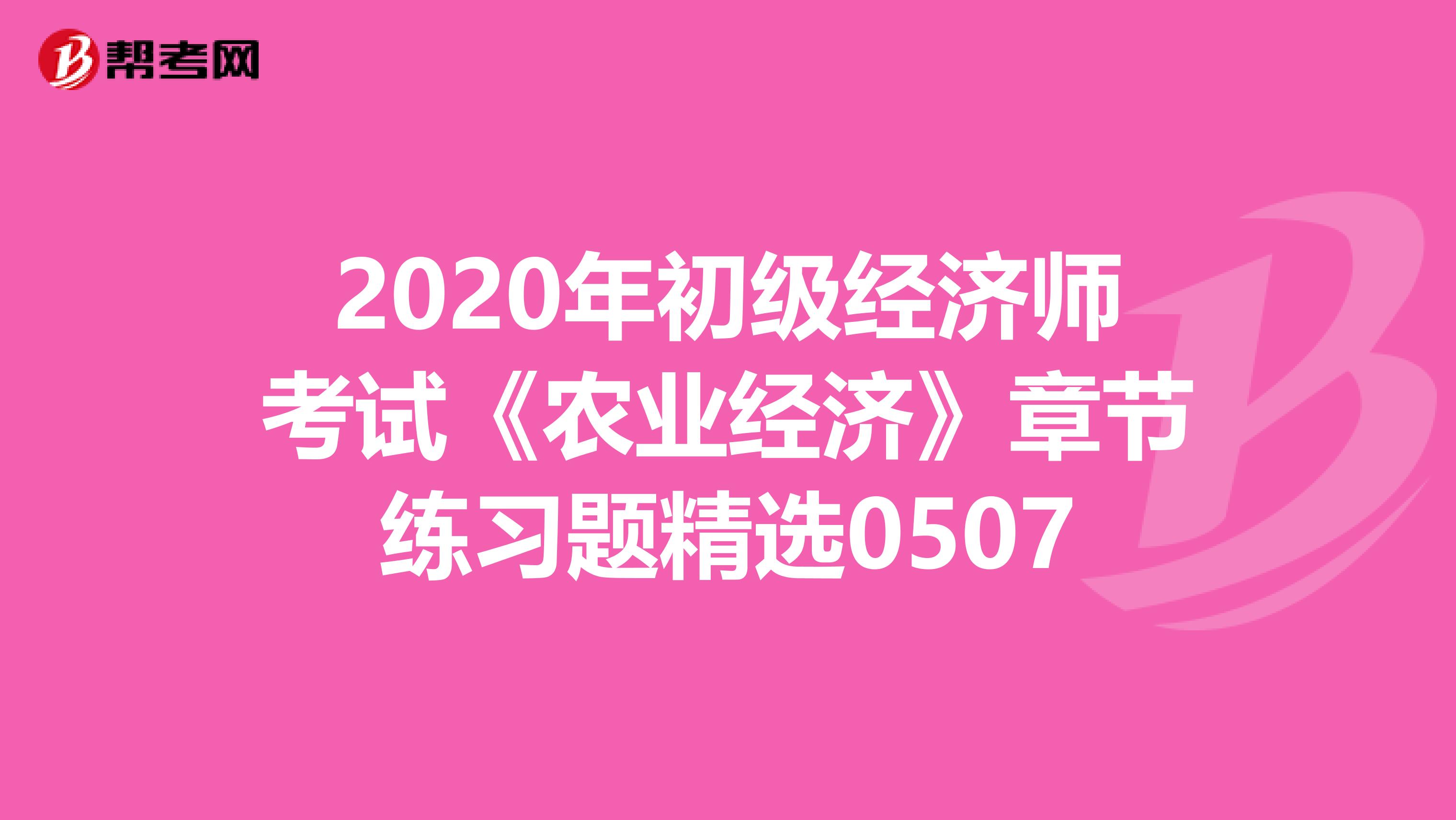 2020年初级经济师考试《农业经济》章节练习题精选0507