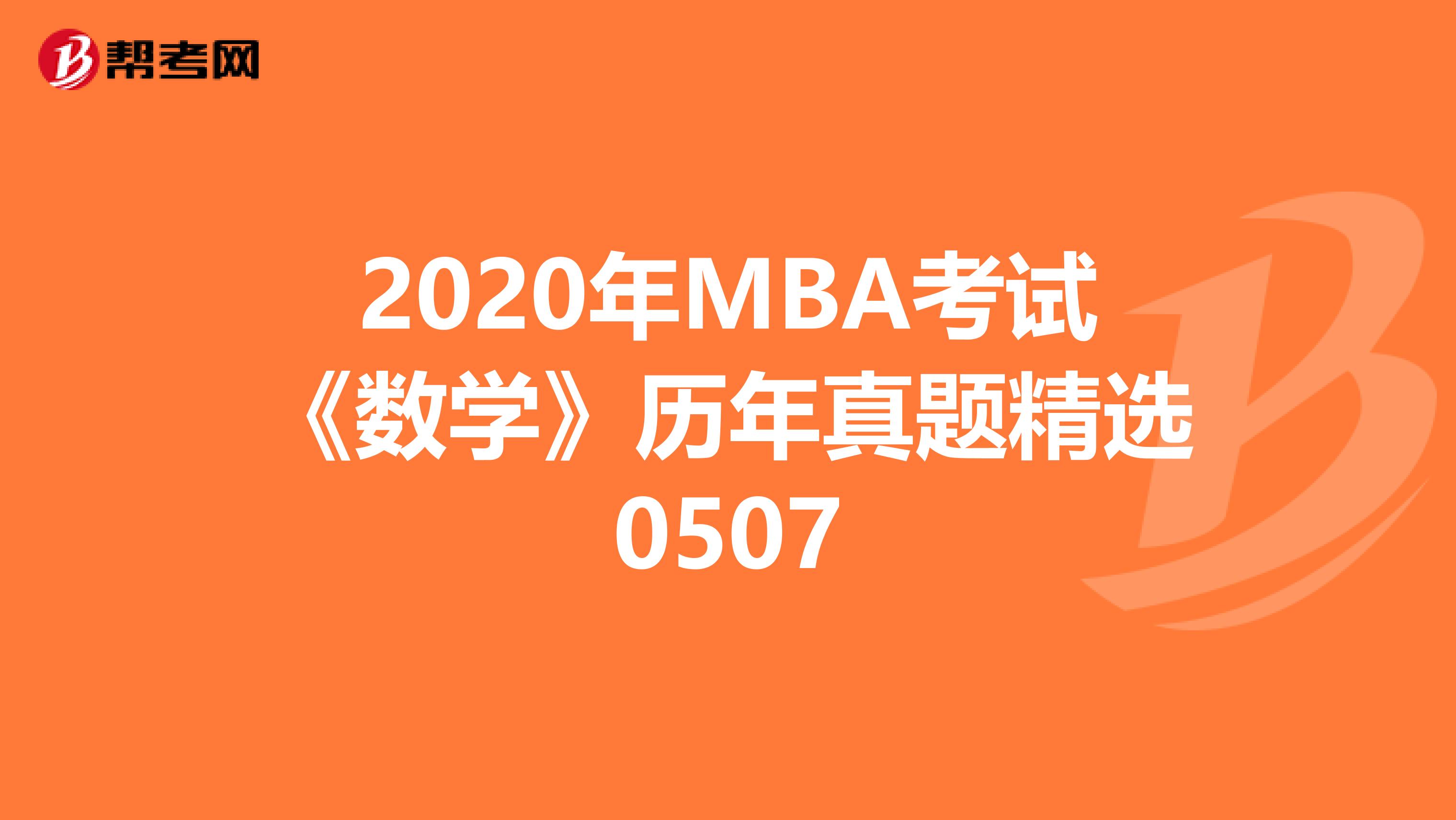 2020年MBA考试《数学》历年真题精选0507