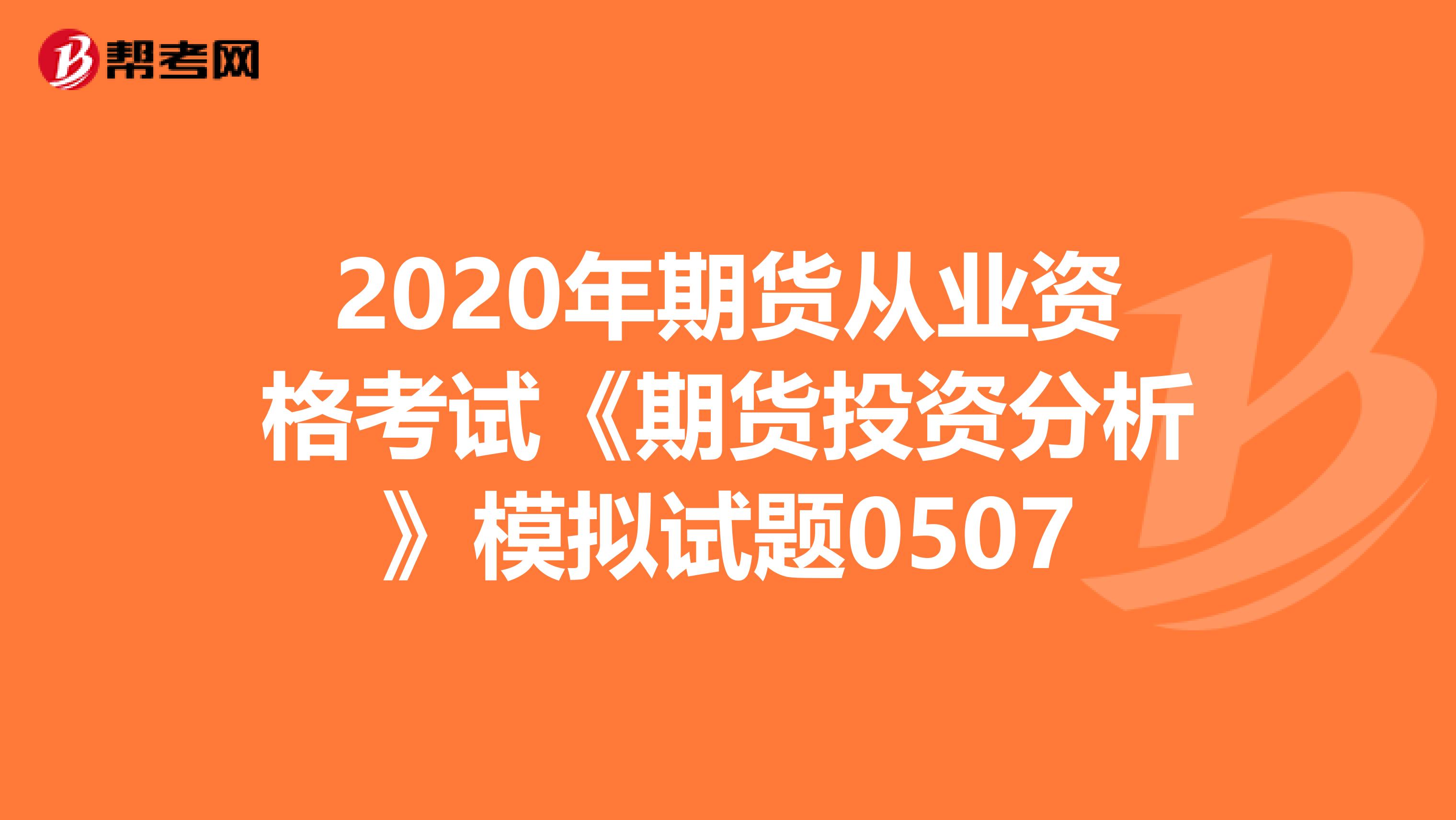 2020年期货从业资格考试《期货投资分析》模拟试题0507
