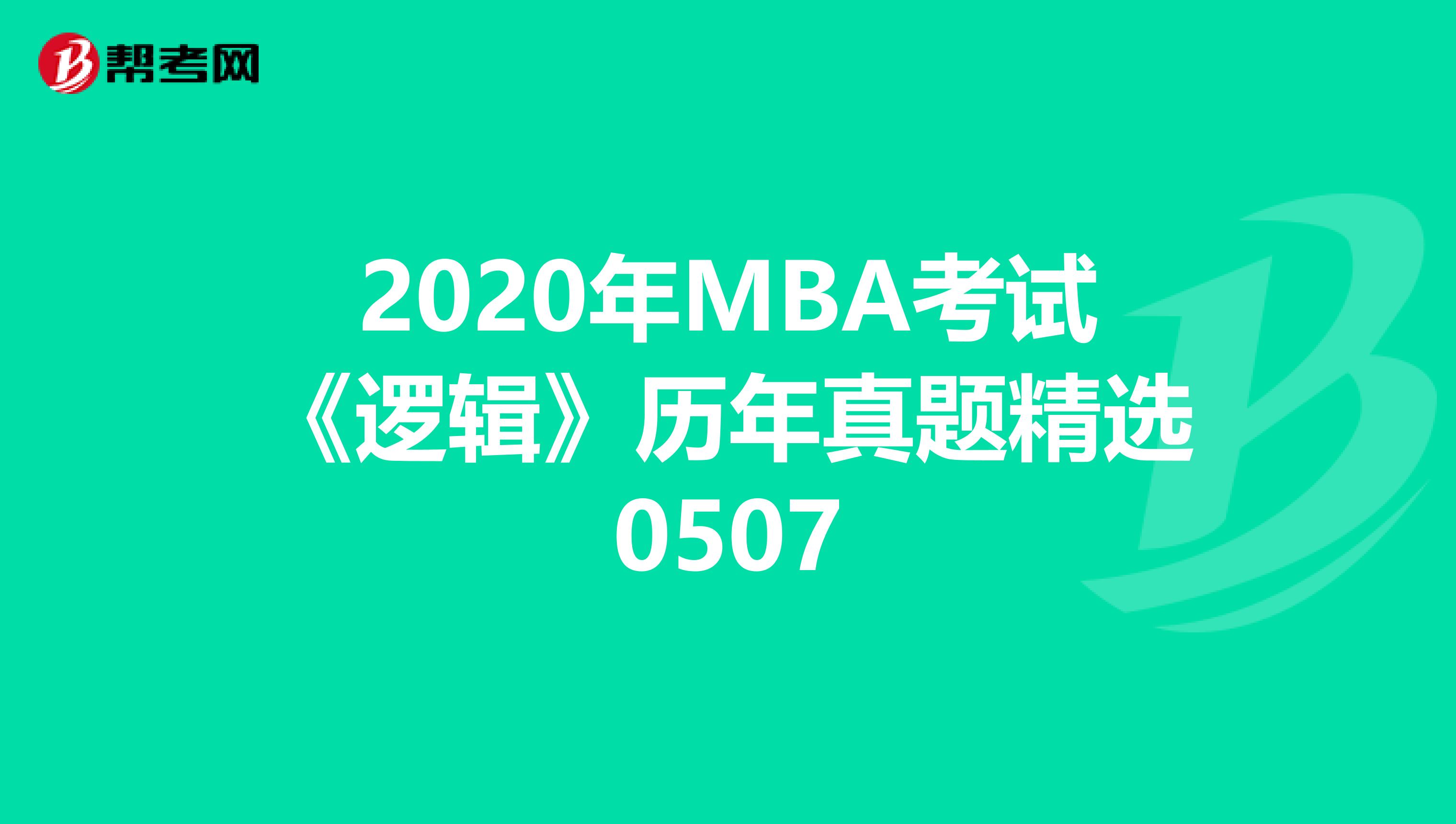 2020年MBA考试《逻辑》历年真题精选0507