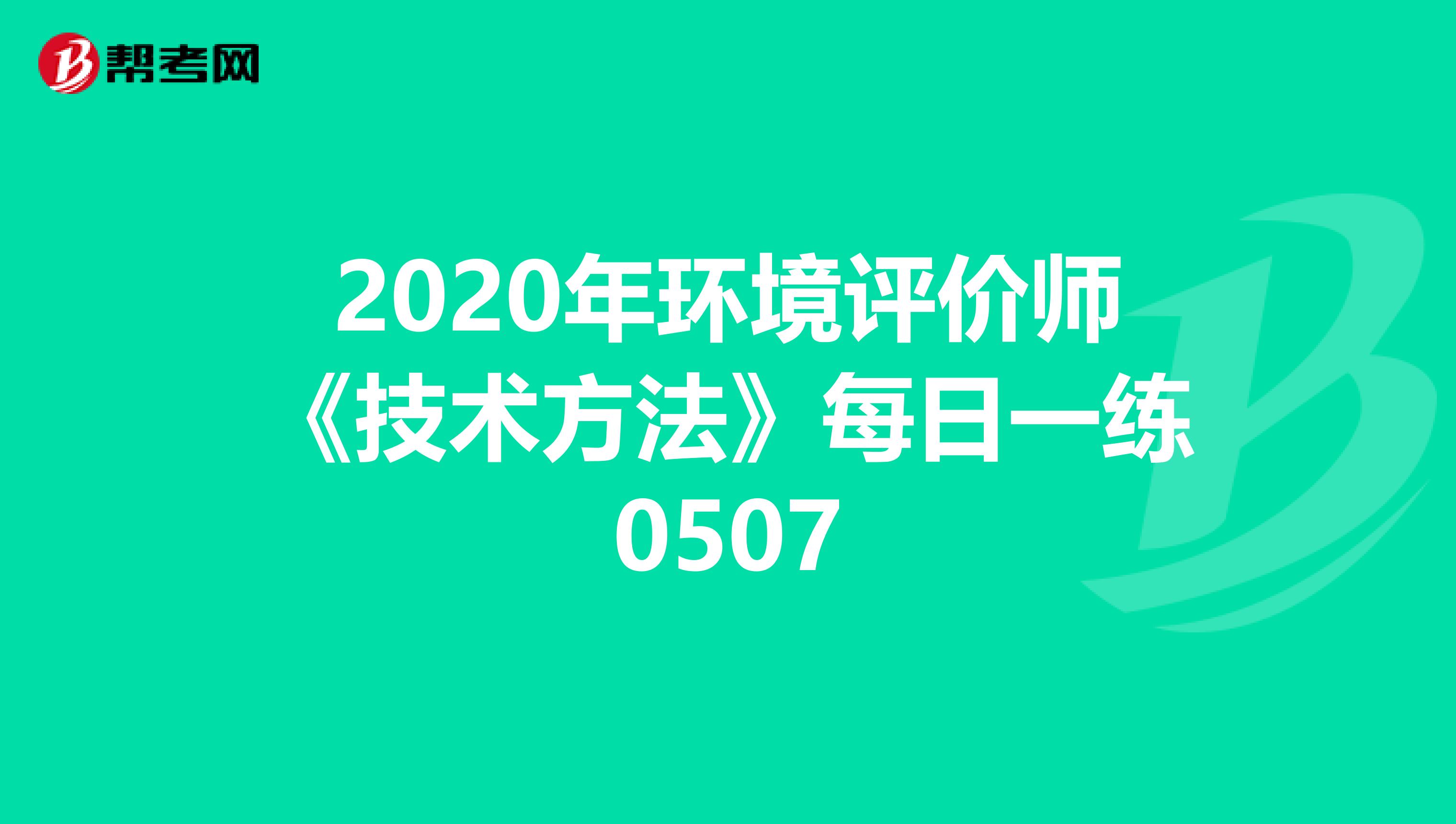 2020年环境评价师《技术方法》每日一练0507