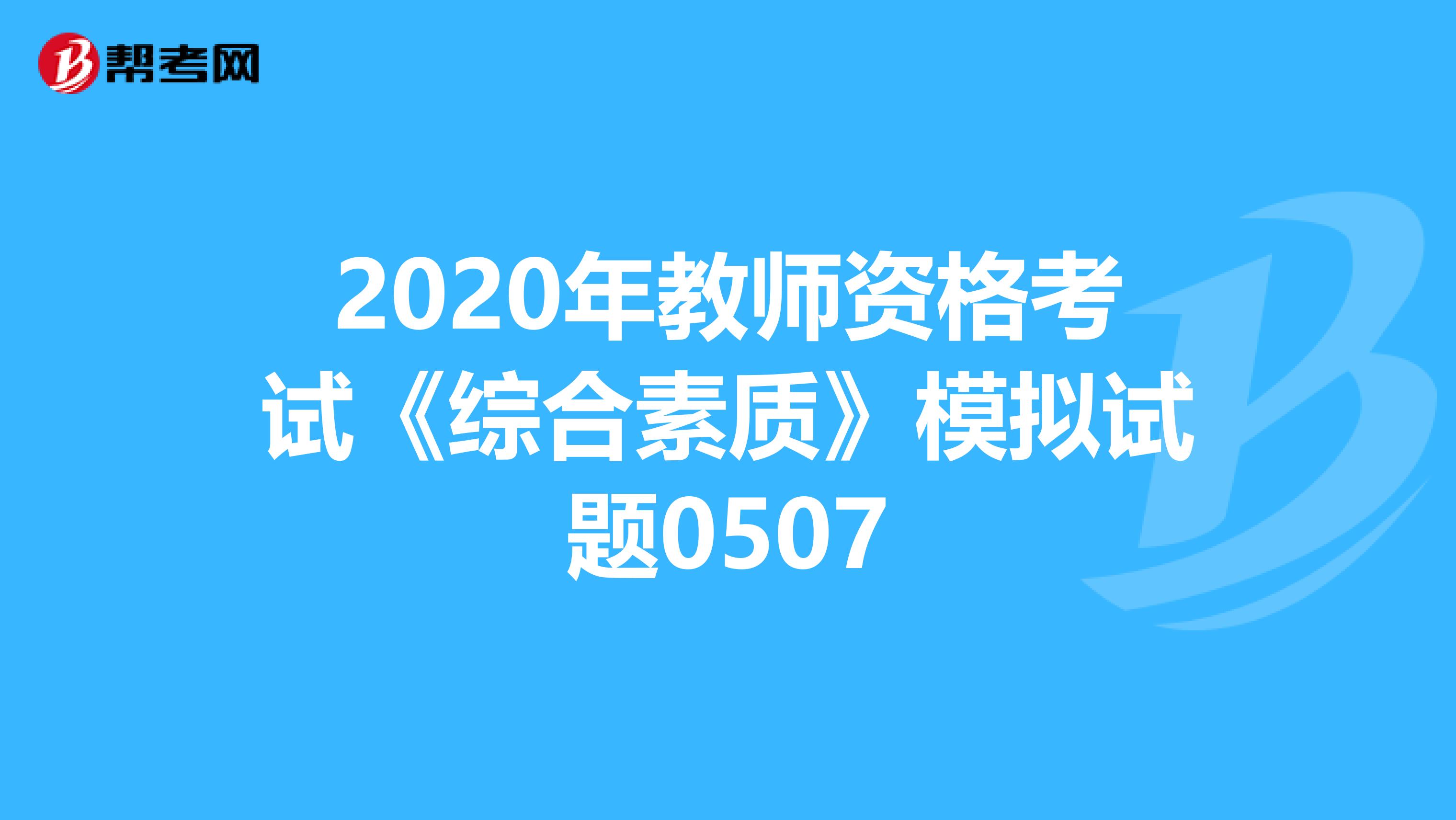 2020年教师资格考试《综合素质》模拟试题0507