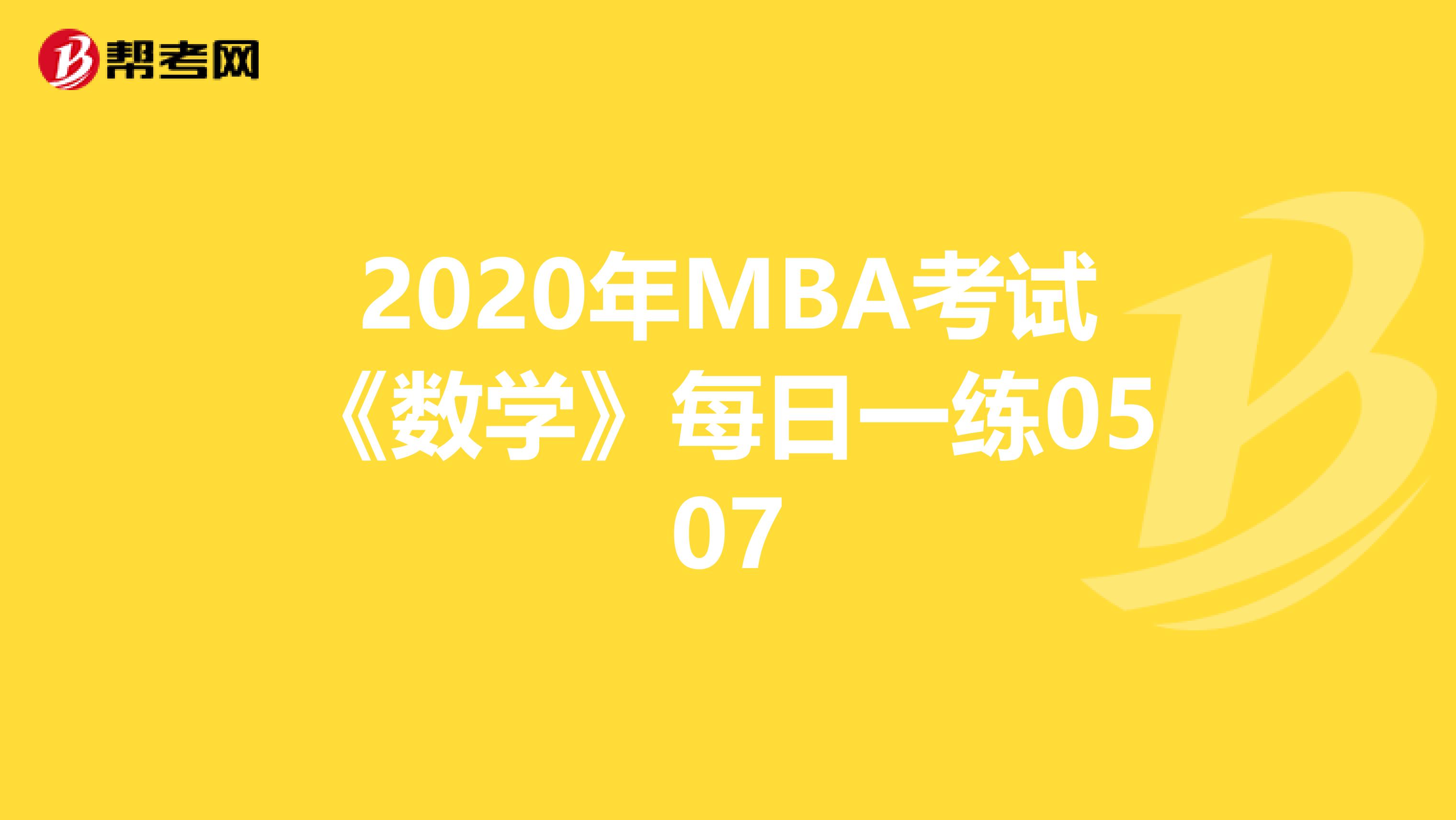 2020年MBA考试《数学》每日一练0507