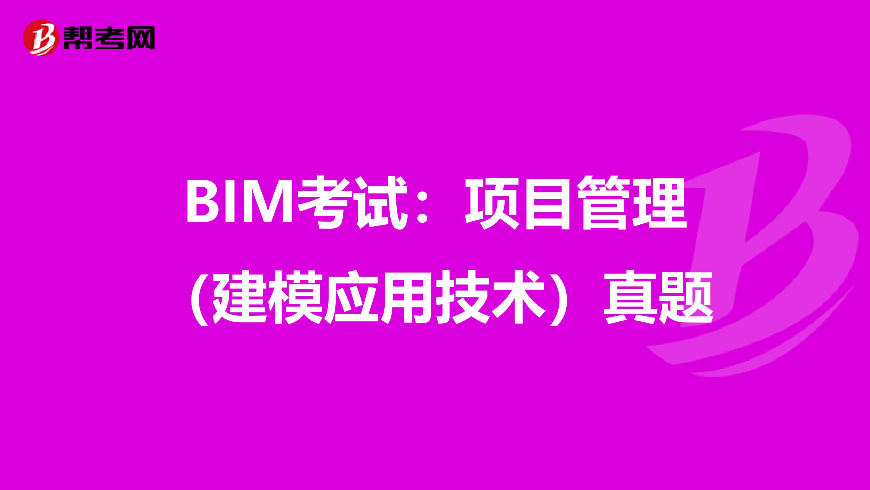 BIM考试：项目管理（建模应用技术）真题