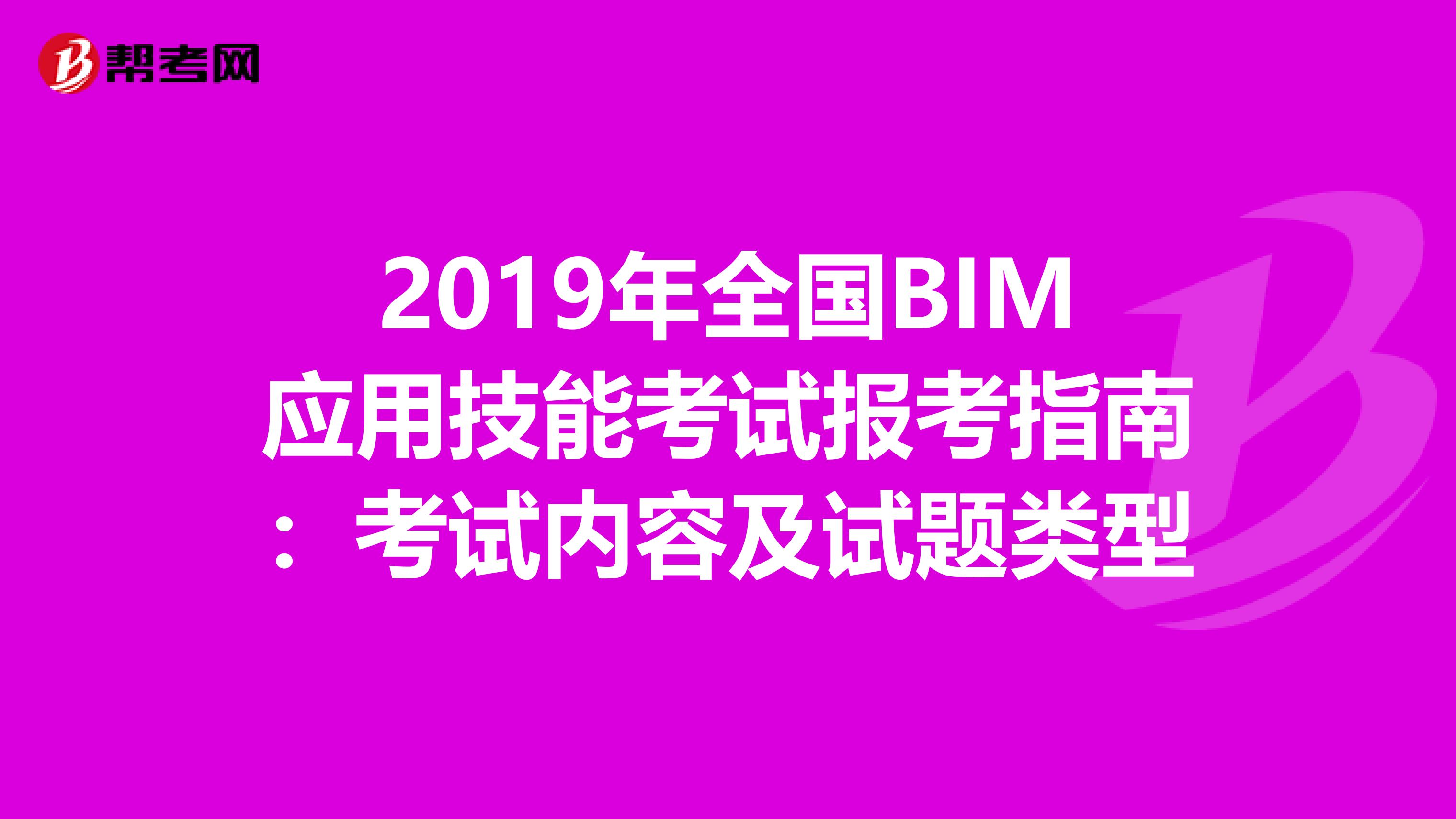 2019年全国BIM应用技能考试报考指南：考试内容及试题类型