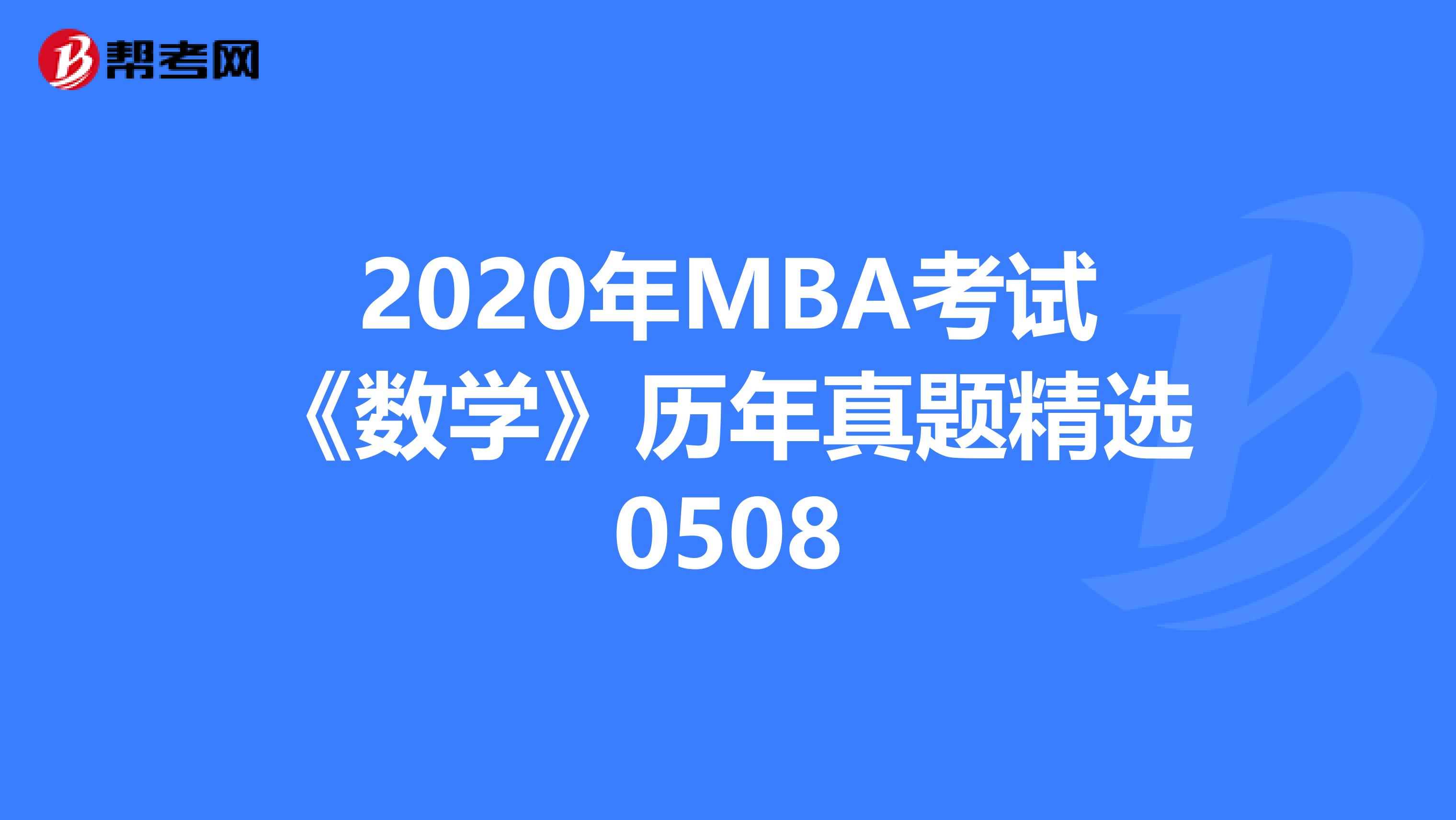2020年MBA考试《数学》历年真题精选0508