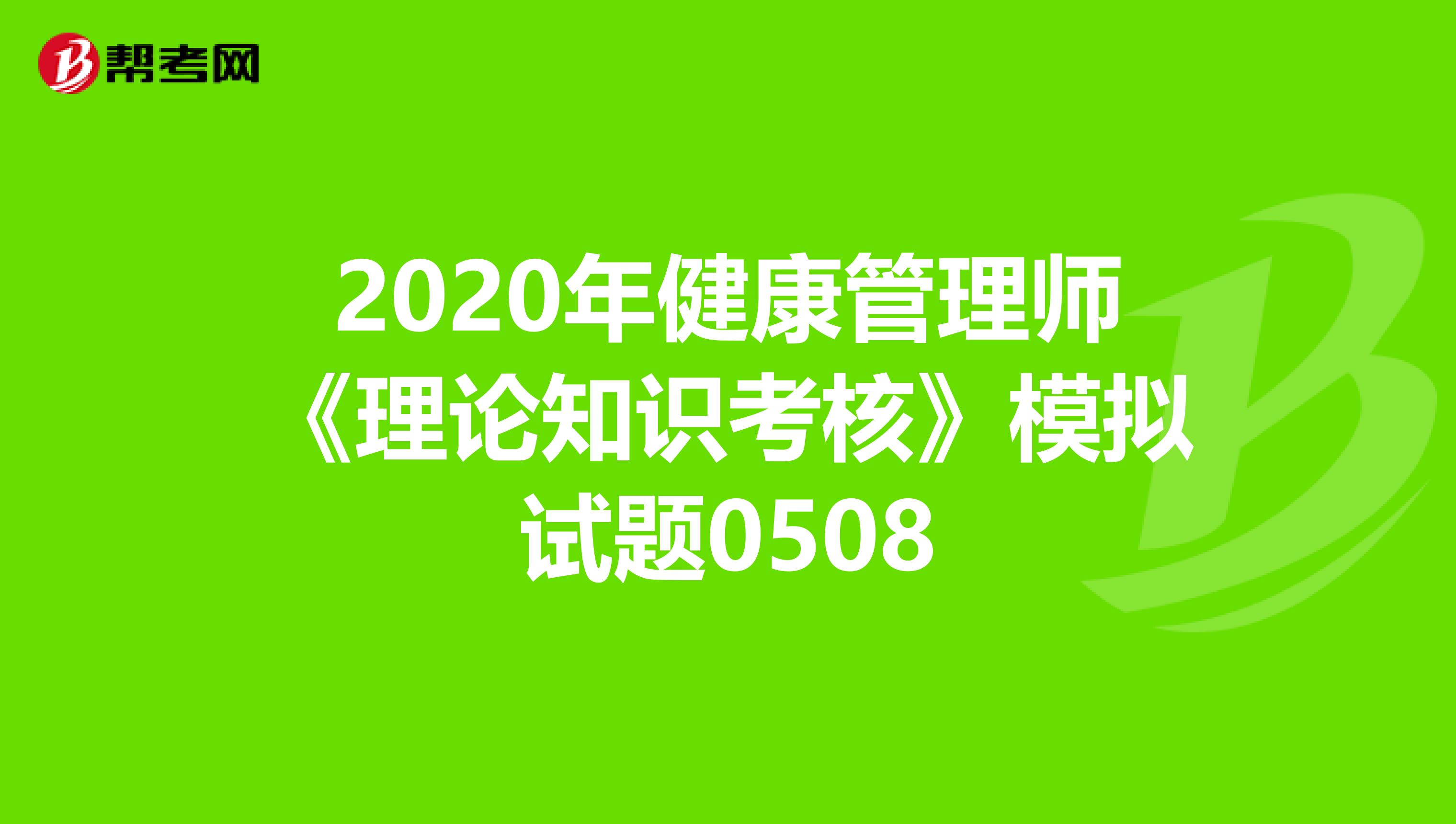 2020年健康管理师《理论知识考核》模拟试题0508