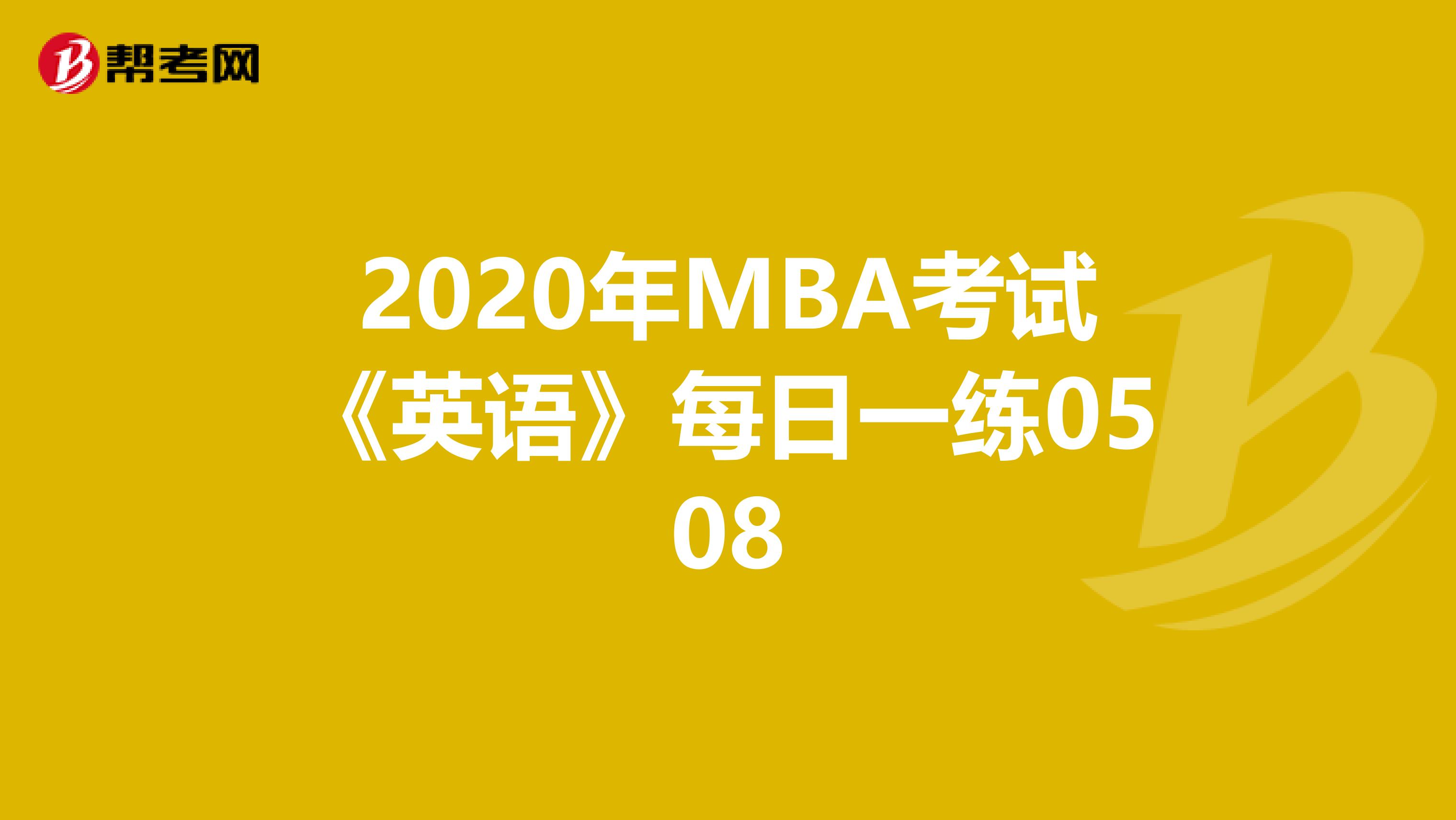 2020年MBA考试《英语》每日一练0508