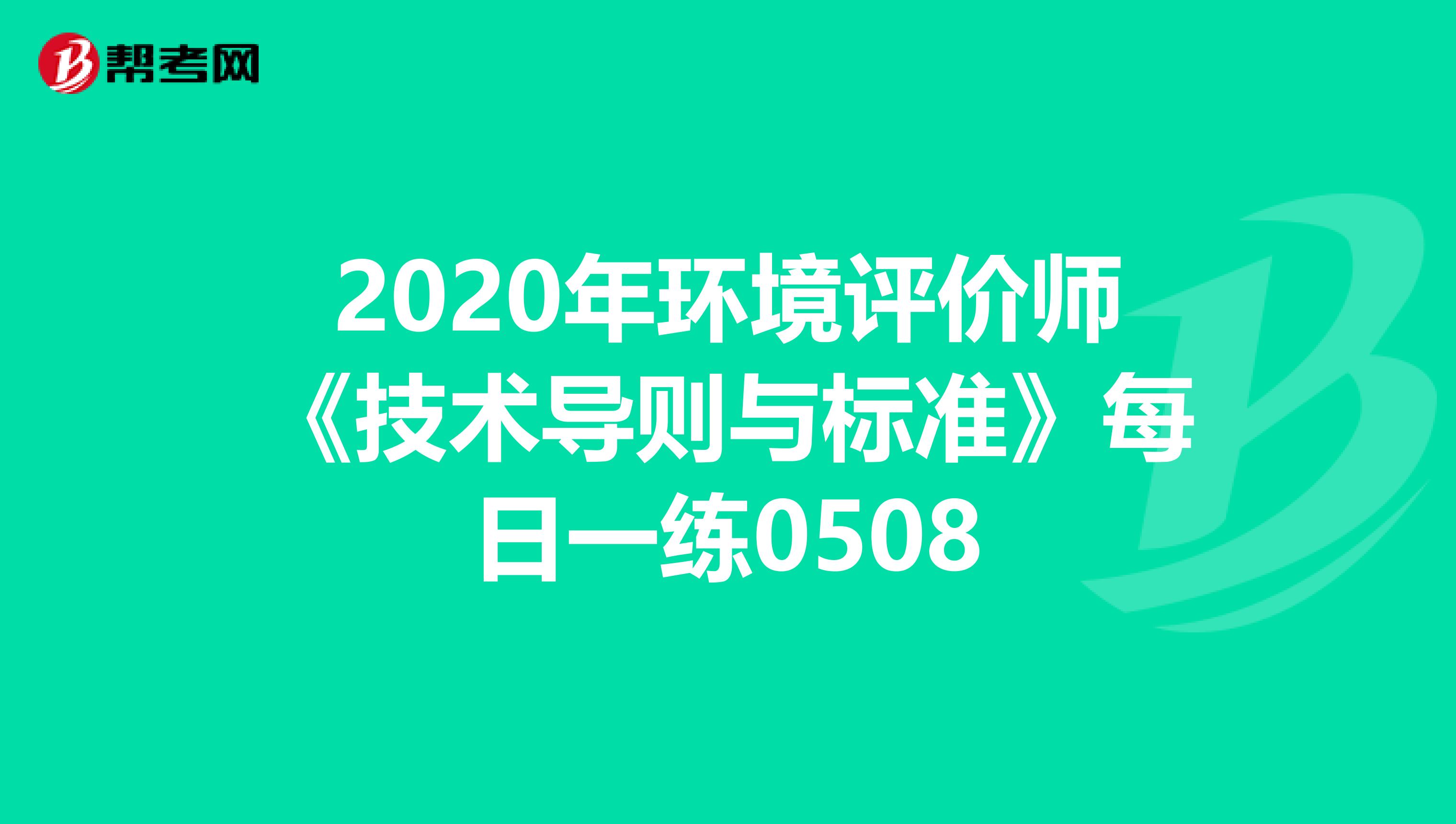 2020年环境评价师《技术导则与标准》每日一练0508