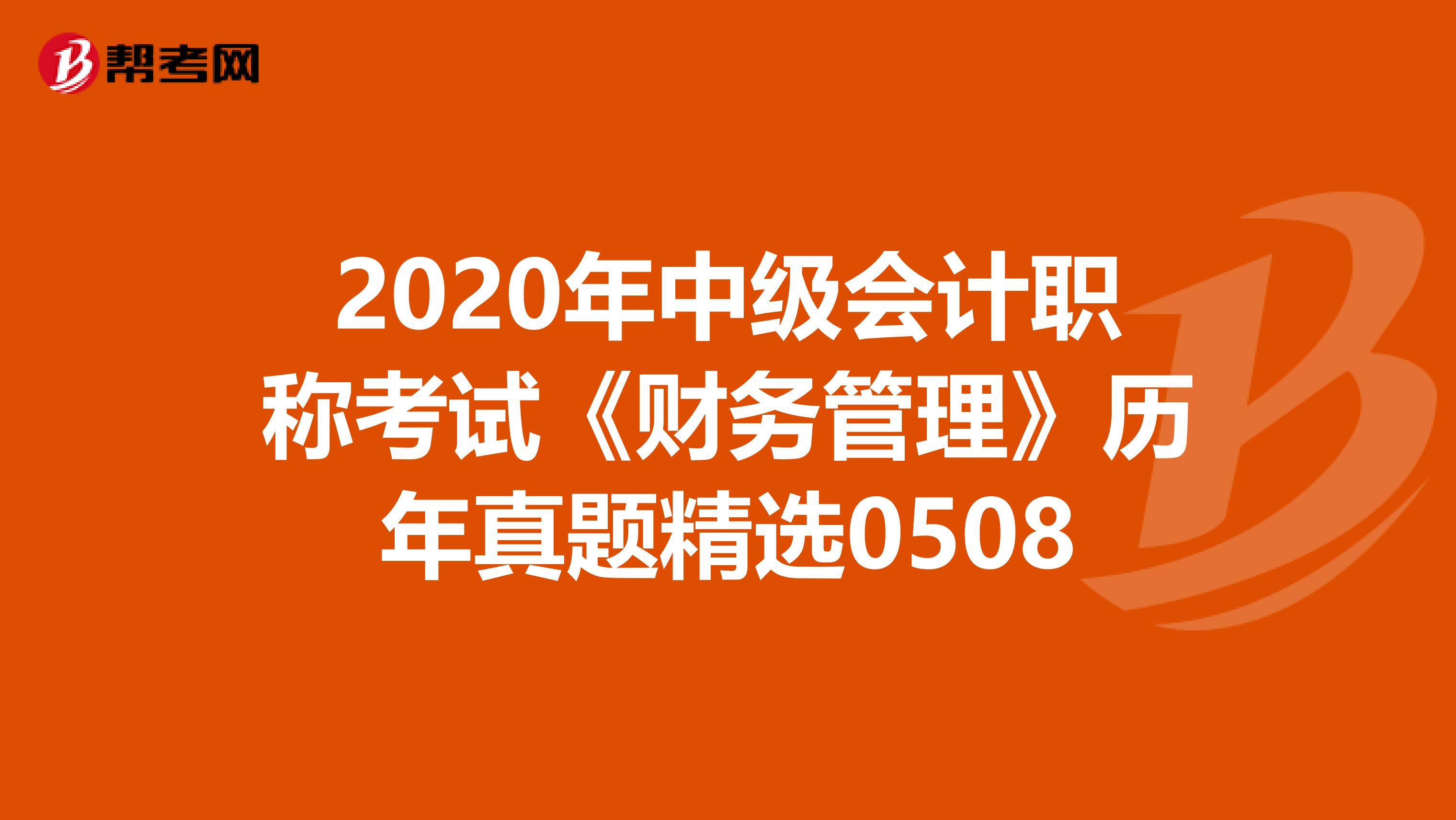 2020年中级会计职称考试《财务管理》历年真题精选0508