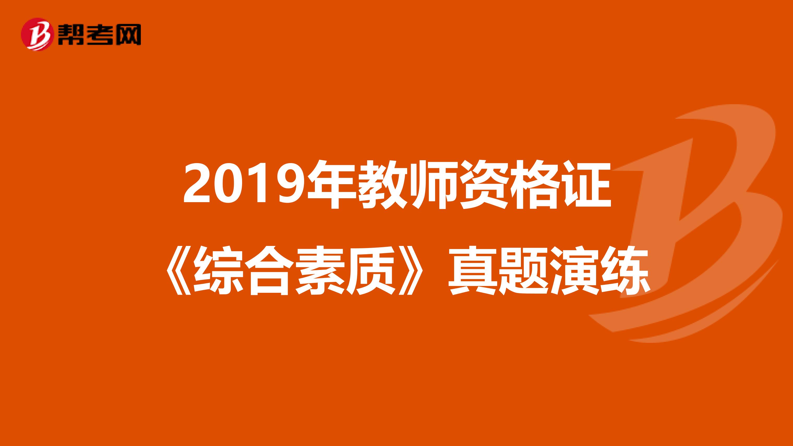 2019年教师资格证《综合素质》真题演练