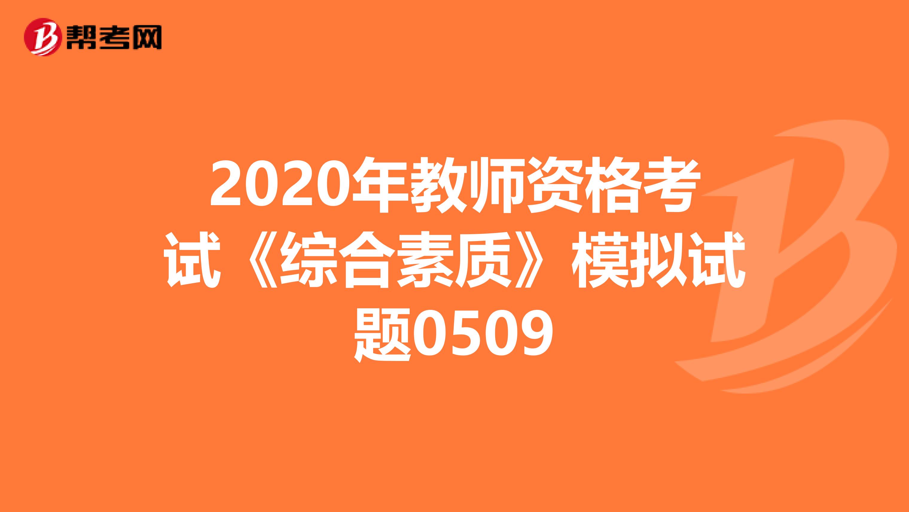 2020年教师资格考试《综合素质》模拟试题0509