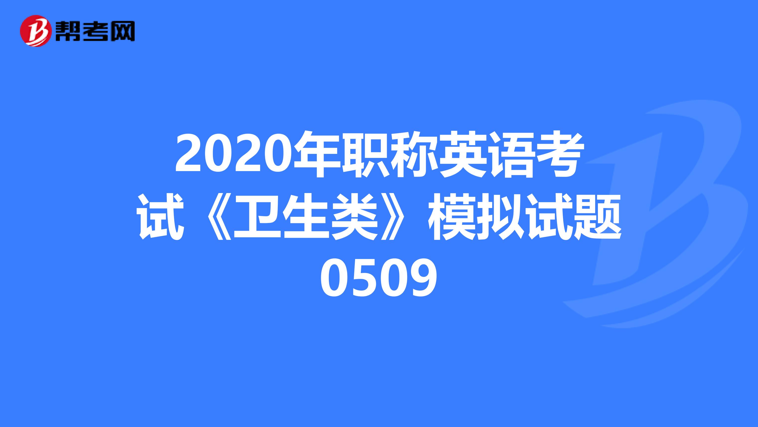 2020年职称英语考试《卫生类》模拟试题0509