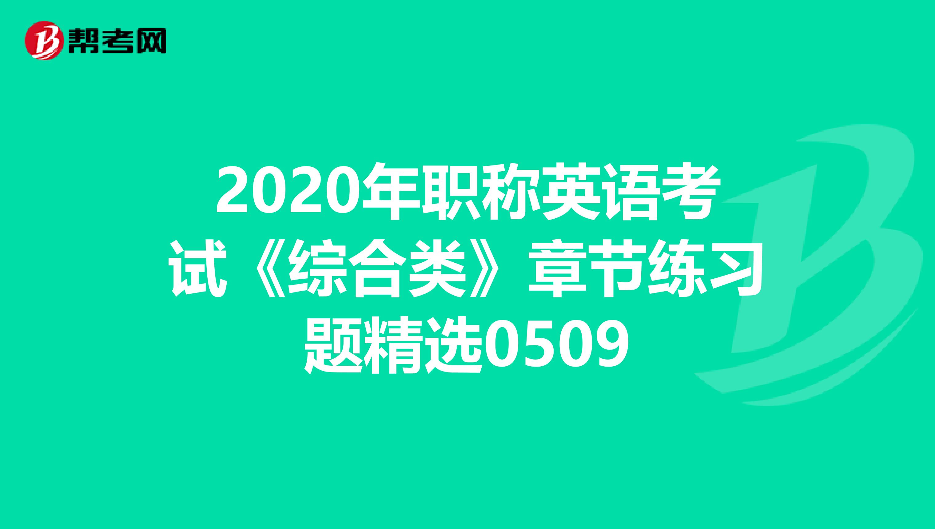 2020年职称英语考试《综合类》章节练习题精选0509