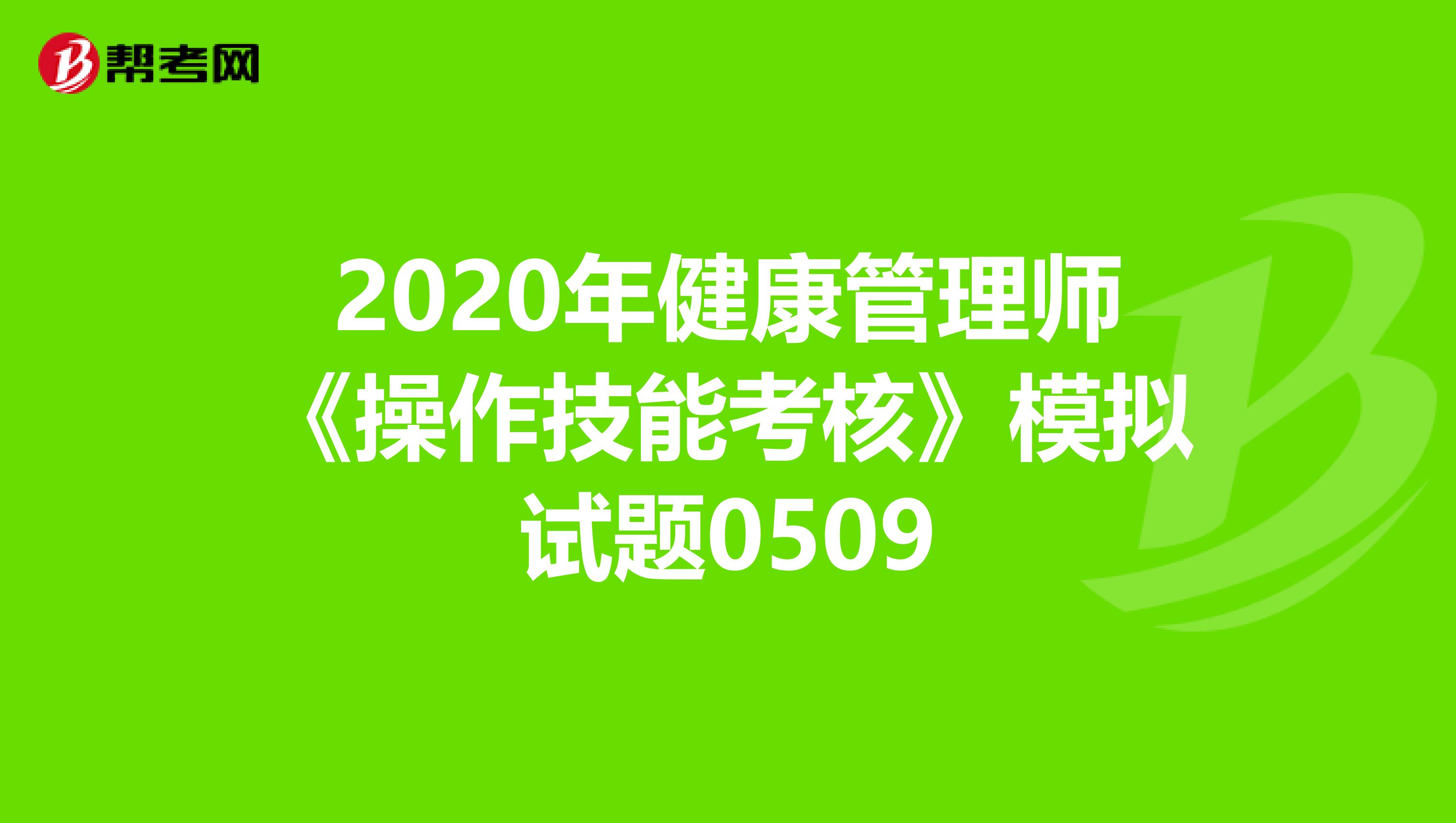 2020年健康管理师《操作技能考核》模拟试题0509