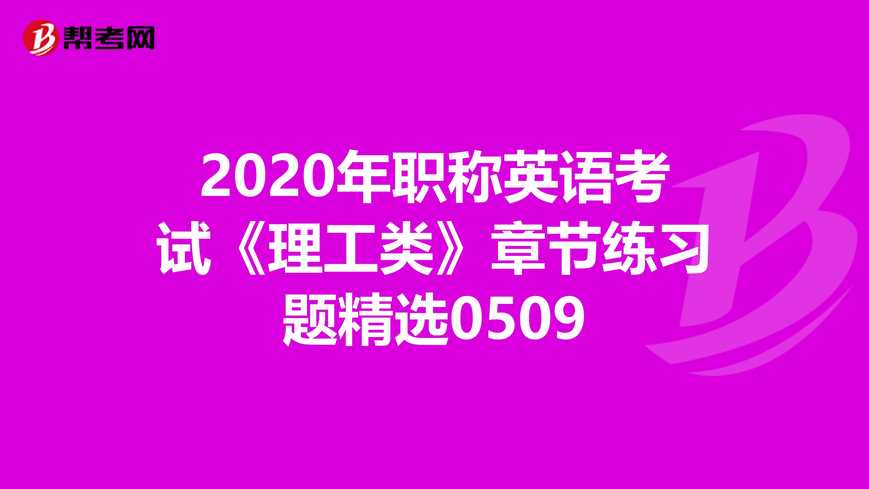 2020年职称英语考试《理工类》章节练习题精选0509