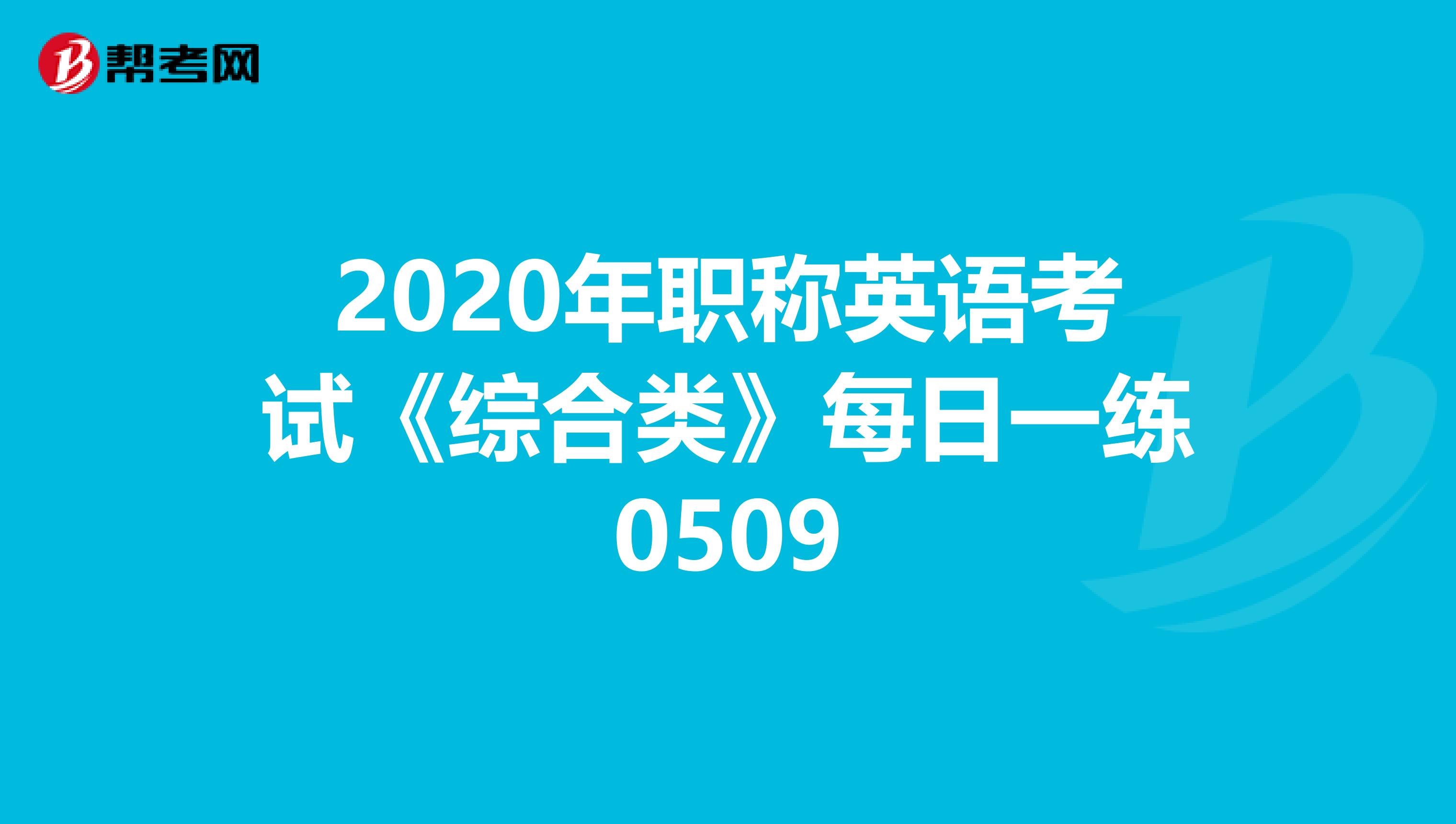 2020年职称英语考试《综合类》每日一练0509