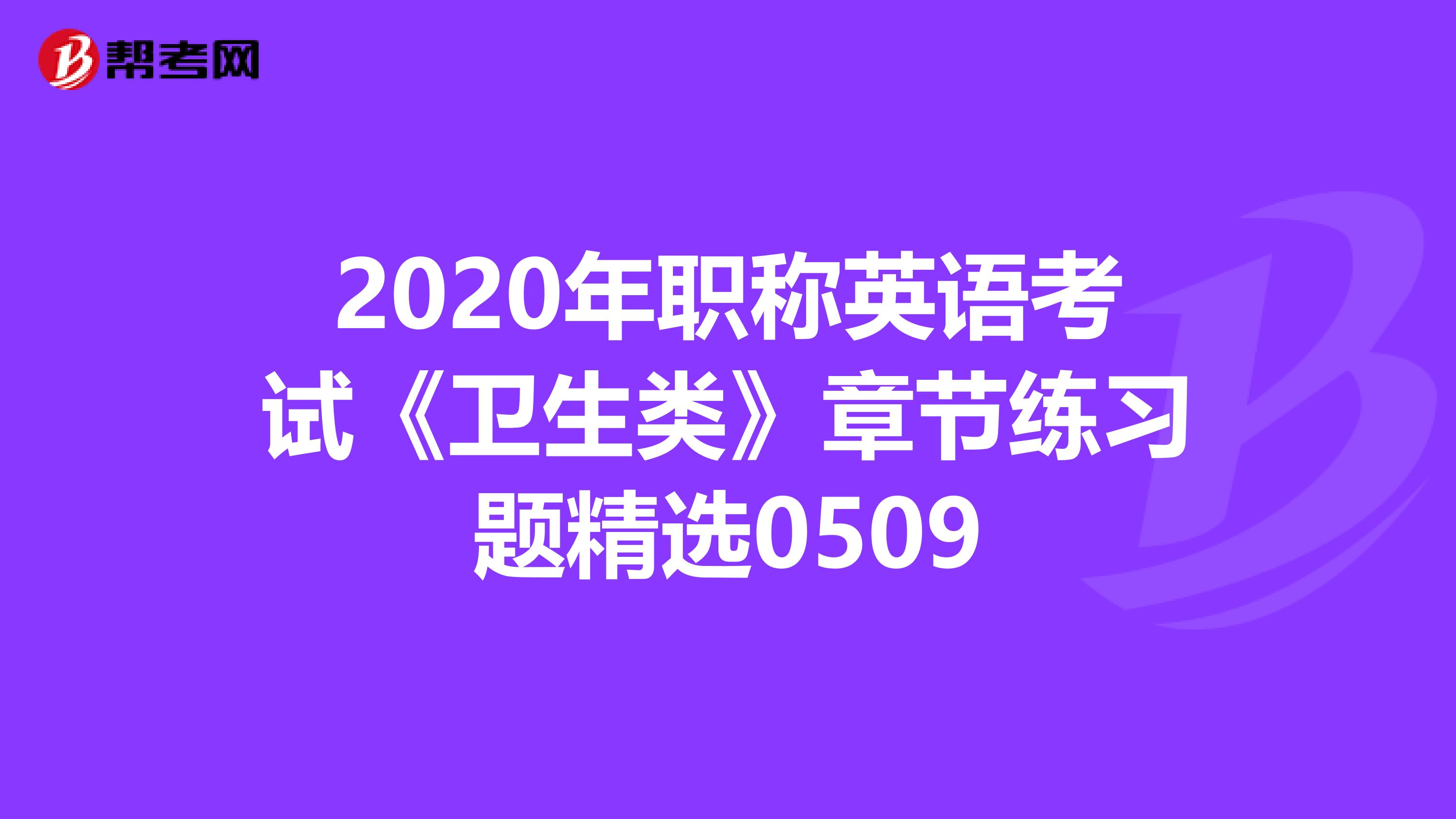 2020年职称英语考试《卫生类》章节练习题精选0509