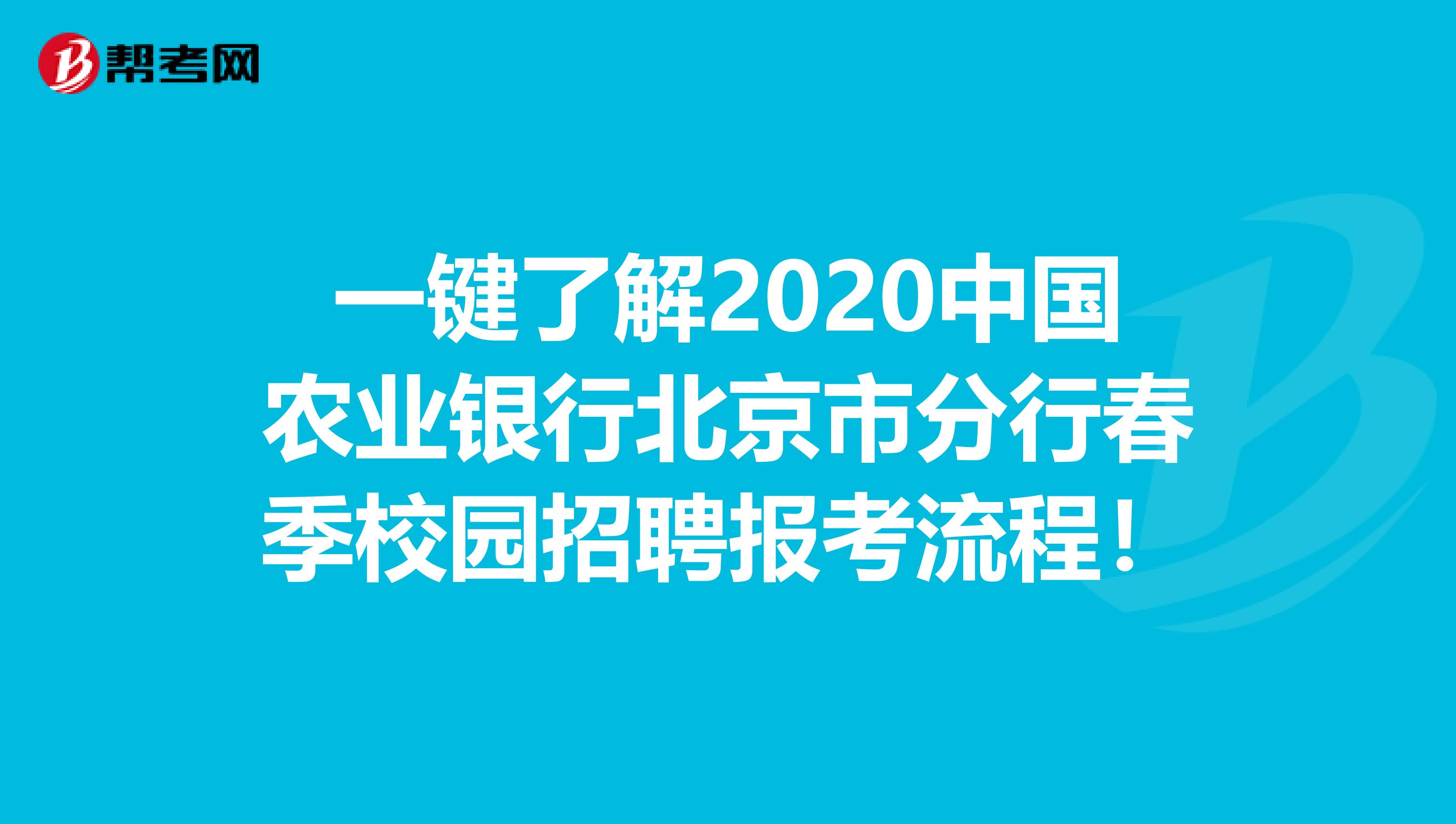 一键了解2020中国农业银行北京市分行春季校园招聘报考流程！