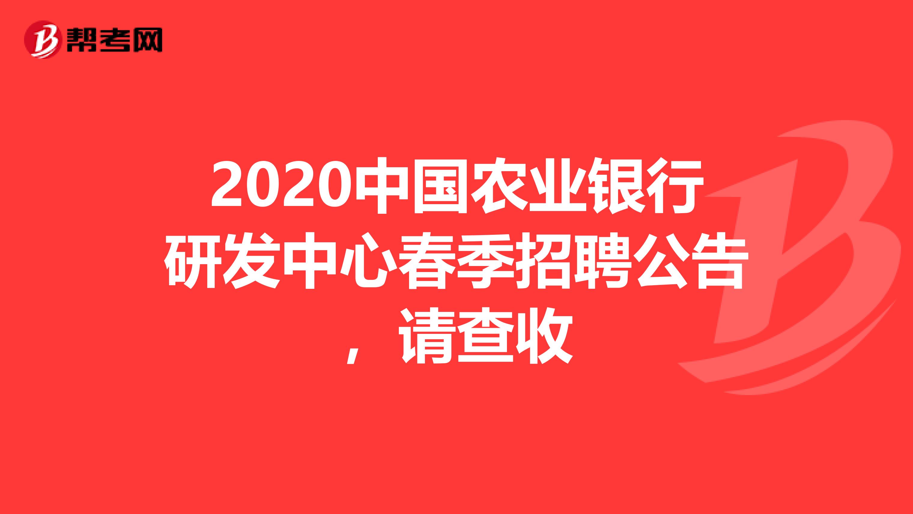 2020中国农业银行研发中心春季招聘公告，请查收