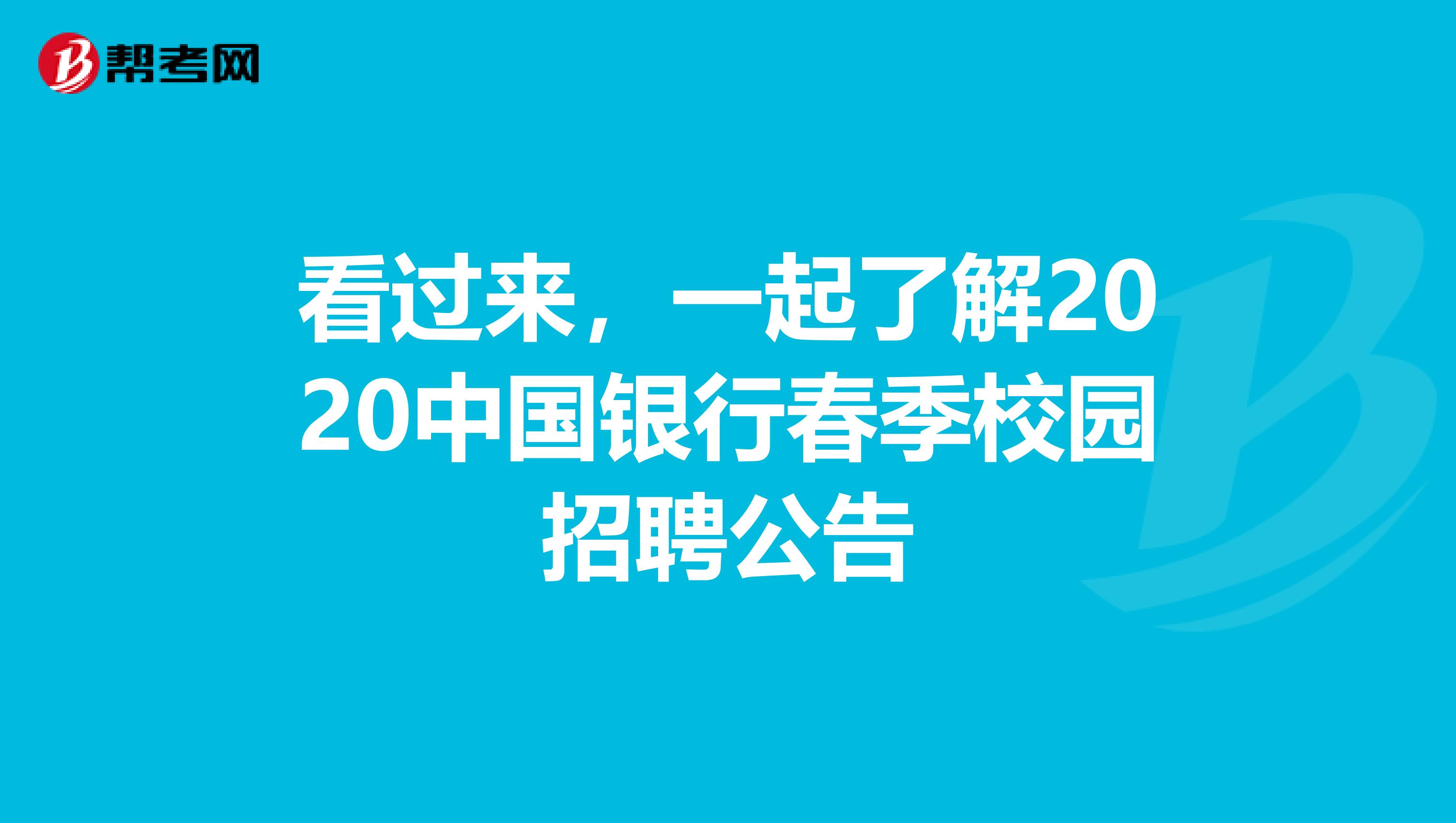 看过来，一起了解2020中国银行春季校园招聘公告