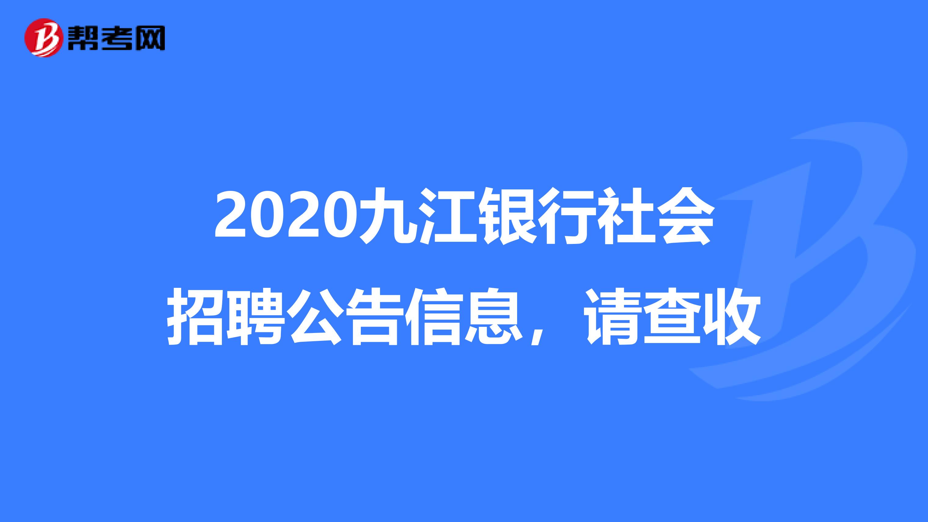 2020九江银行社会招聘公告信息，请查收