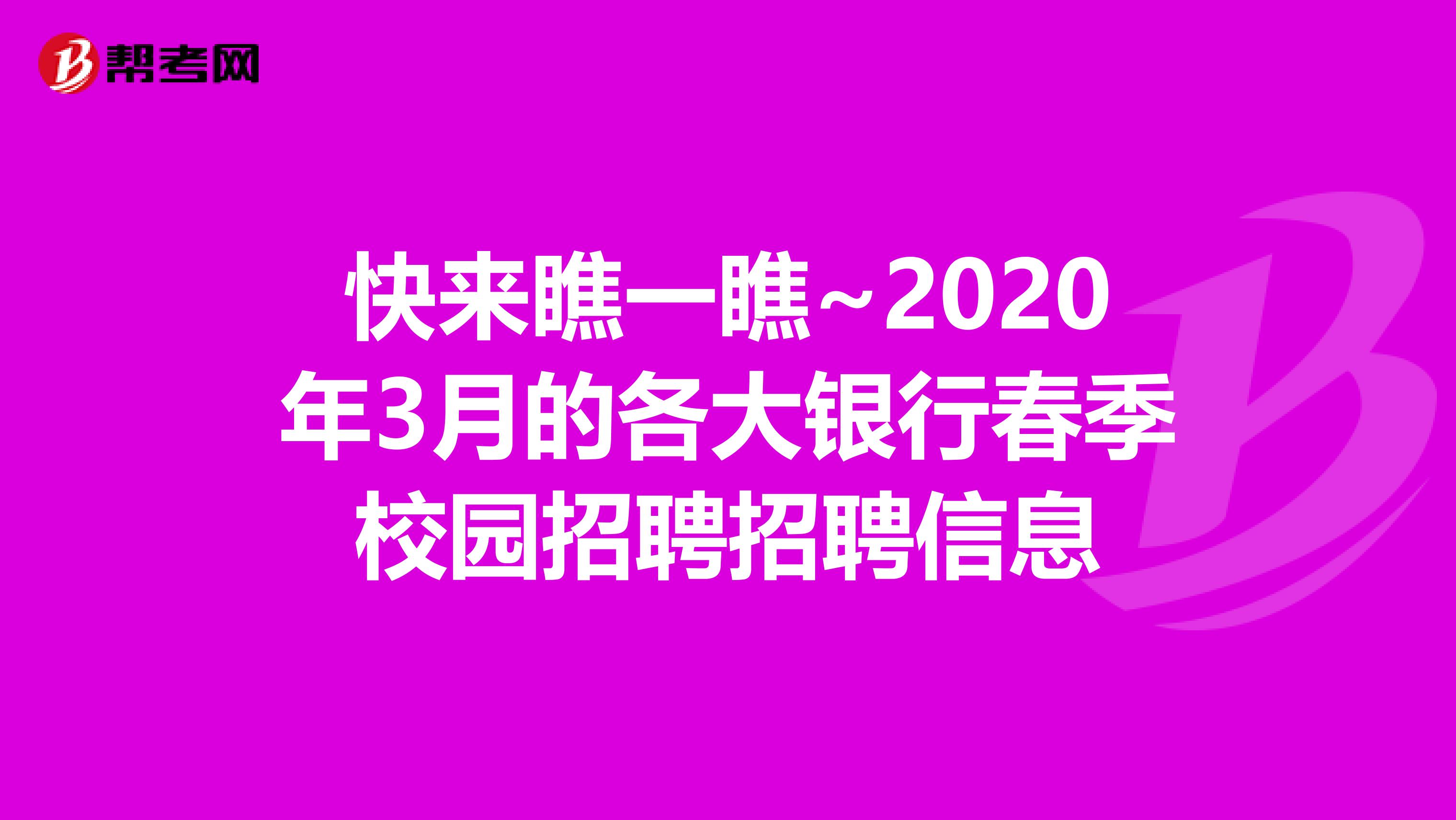 快来瞧一瞧~2020年3月的各大银行春季校园招聘招聘信息