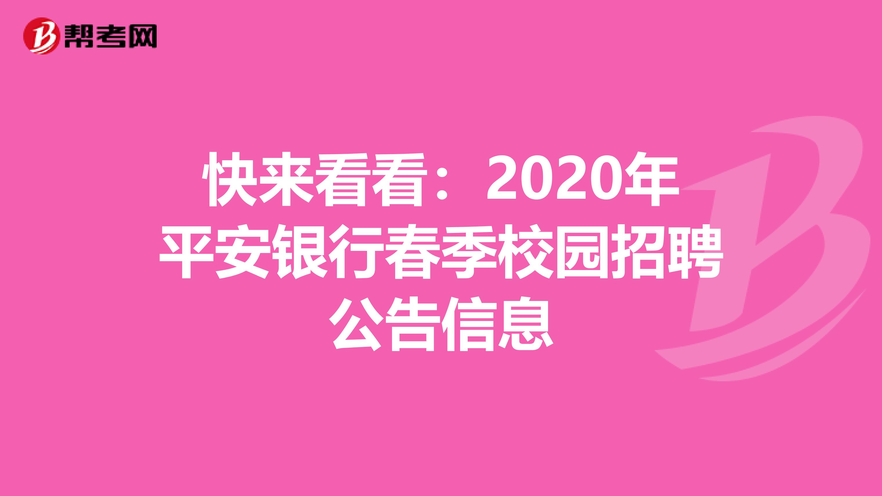 快来看看：2020年平安银行春季校园招聘公告信息