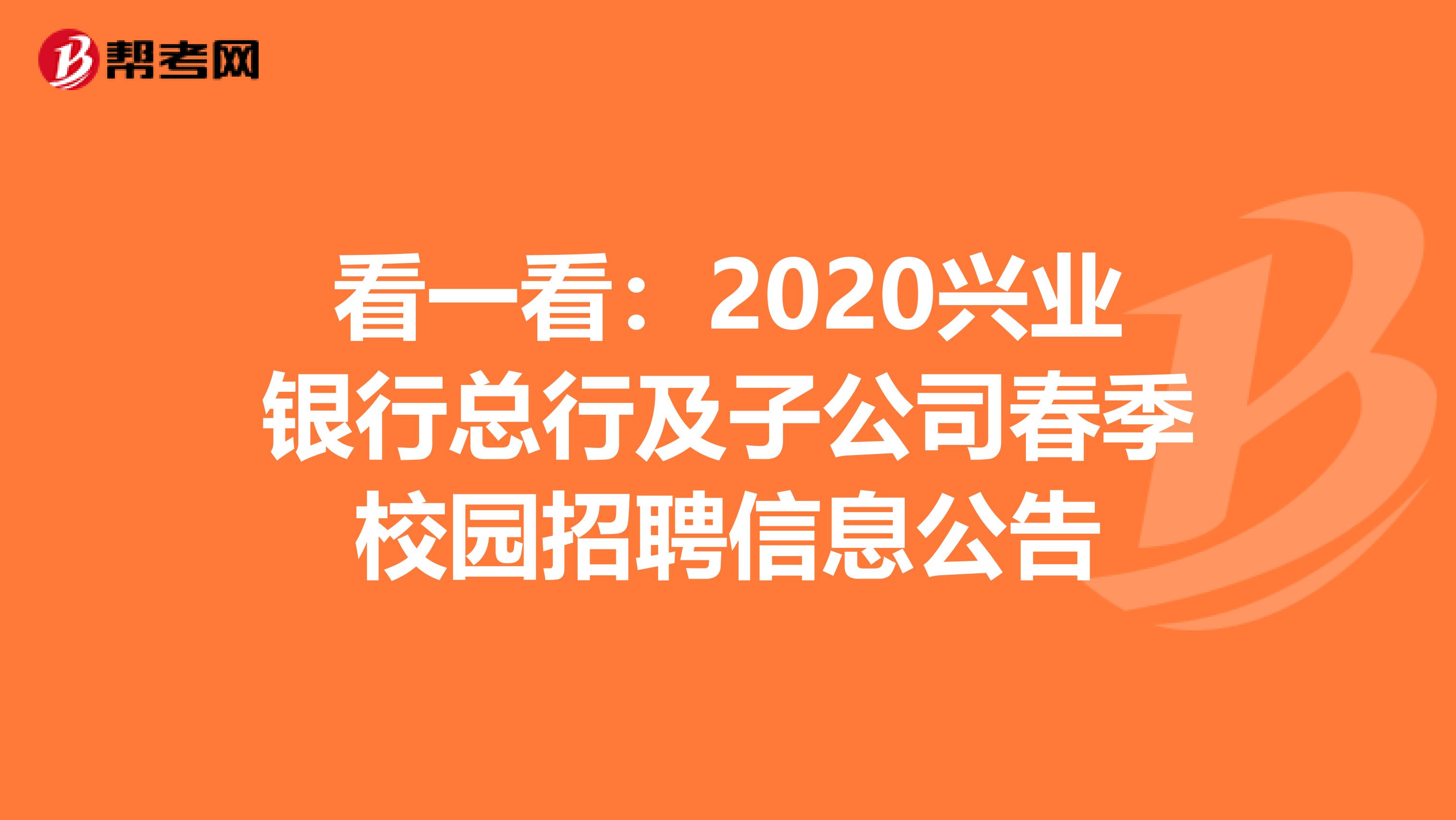 看一看：2020兴业银行总行及子公司春季校园招聘信息公告