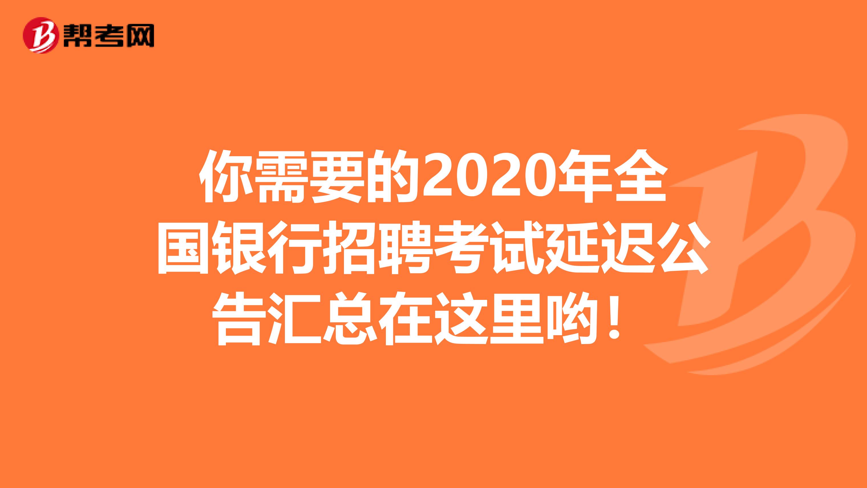 你需要的2020年全国银行招聘考试延迟公告汇总在这里哟！