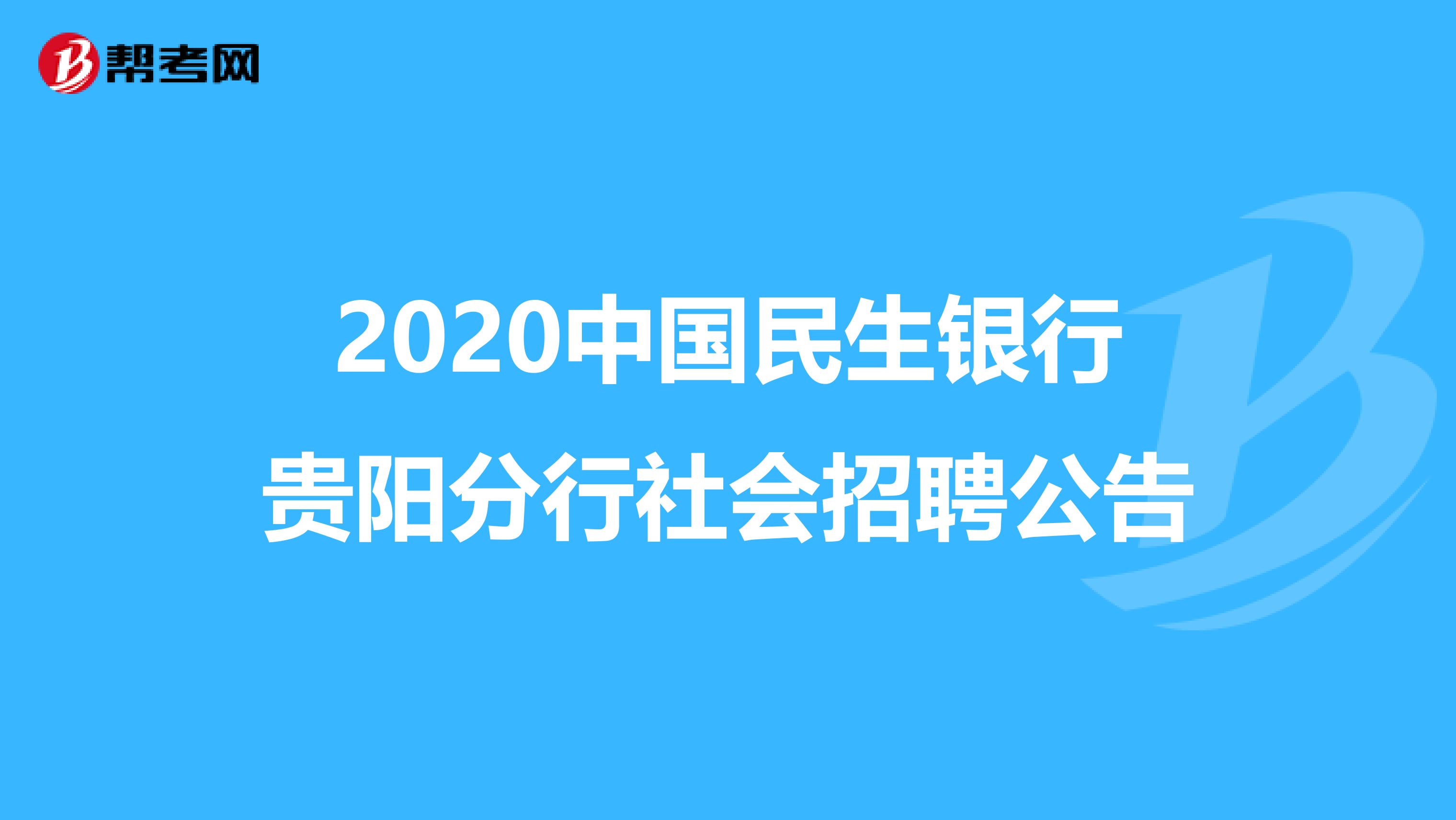 2020中国民生银行贵阳分行社会招聘公告