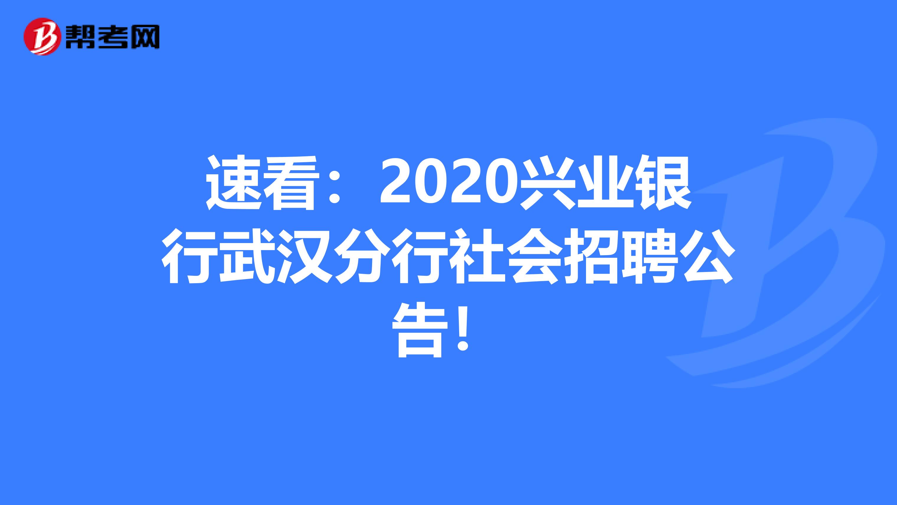 速看：2020兴业银行武汉分行社会招聘公告！