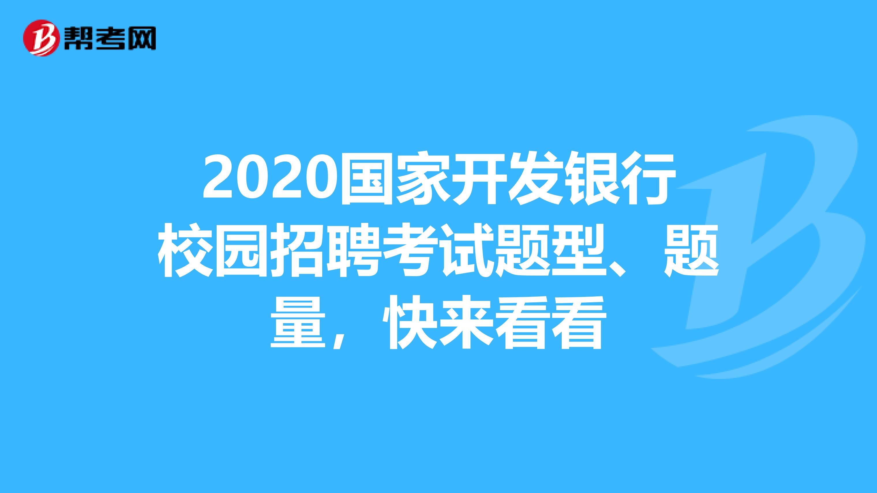 2020国家开发银行校园招聘考试题型、题量，快来看看