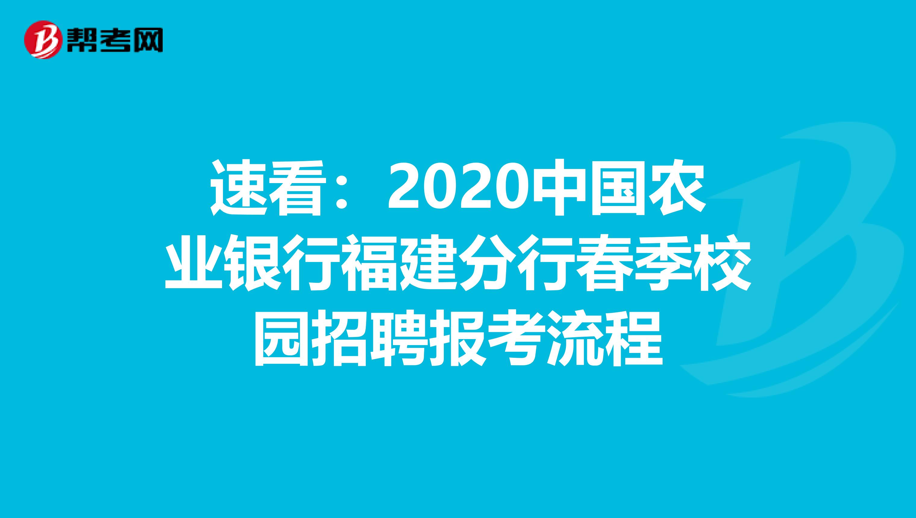 速看：2020中国农业银行福建分行春季校园招聘报考流程