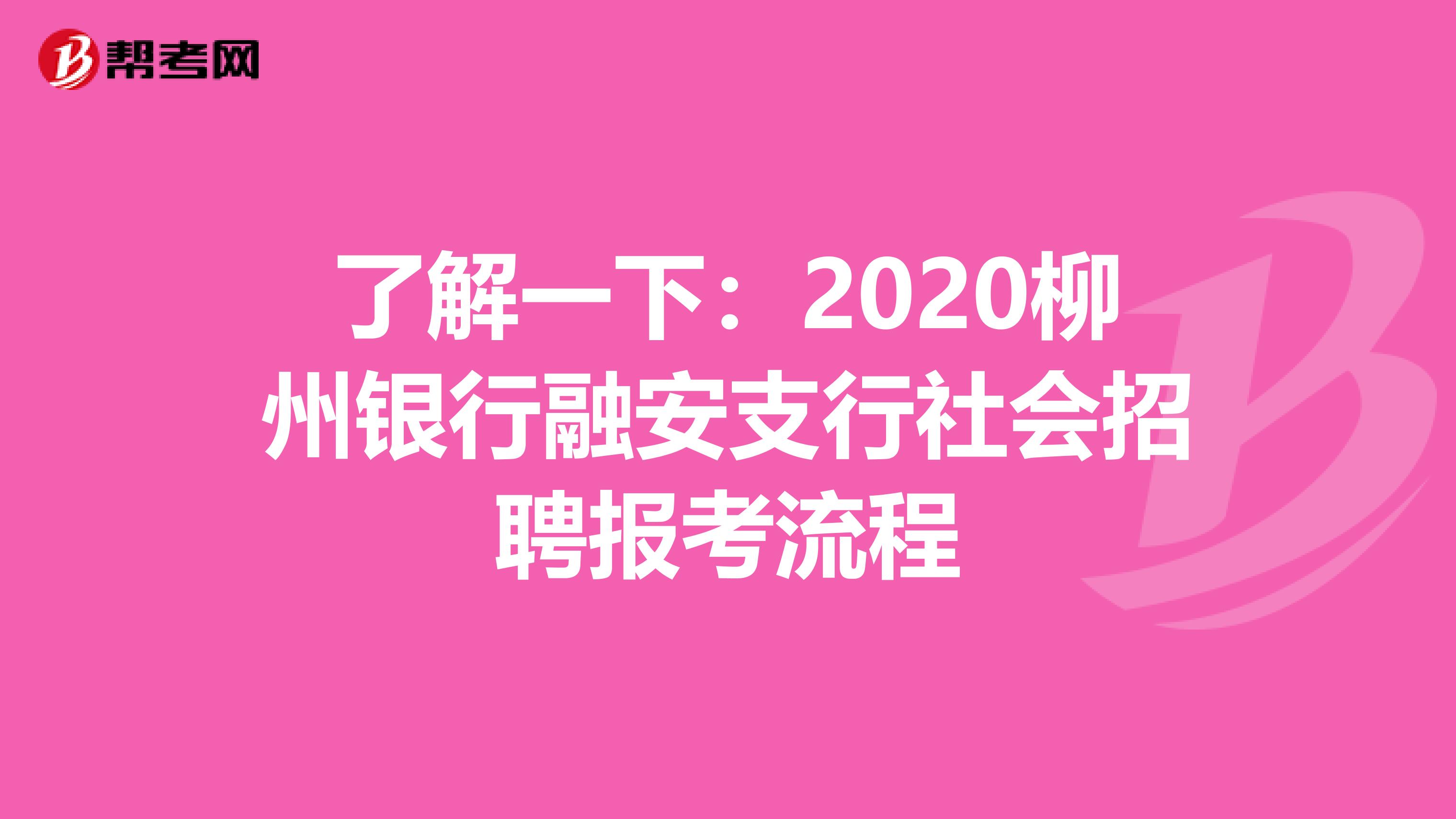 了解一下：2020柳州银行融安支行社会招聘报考流程