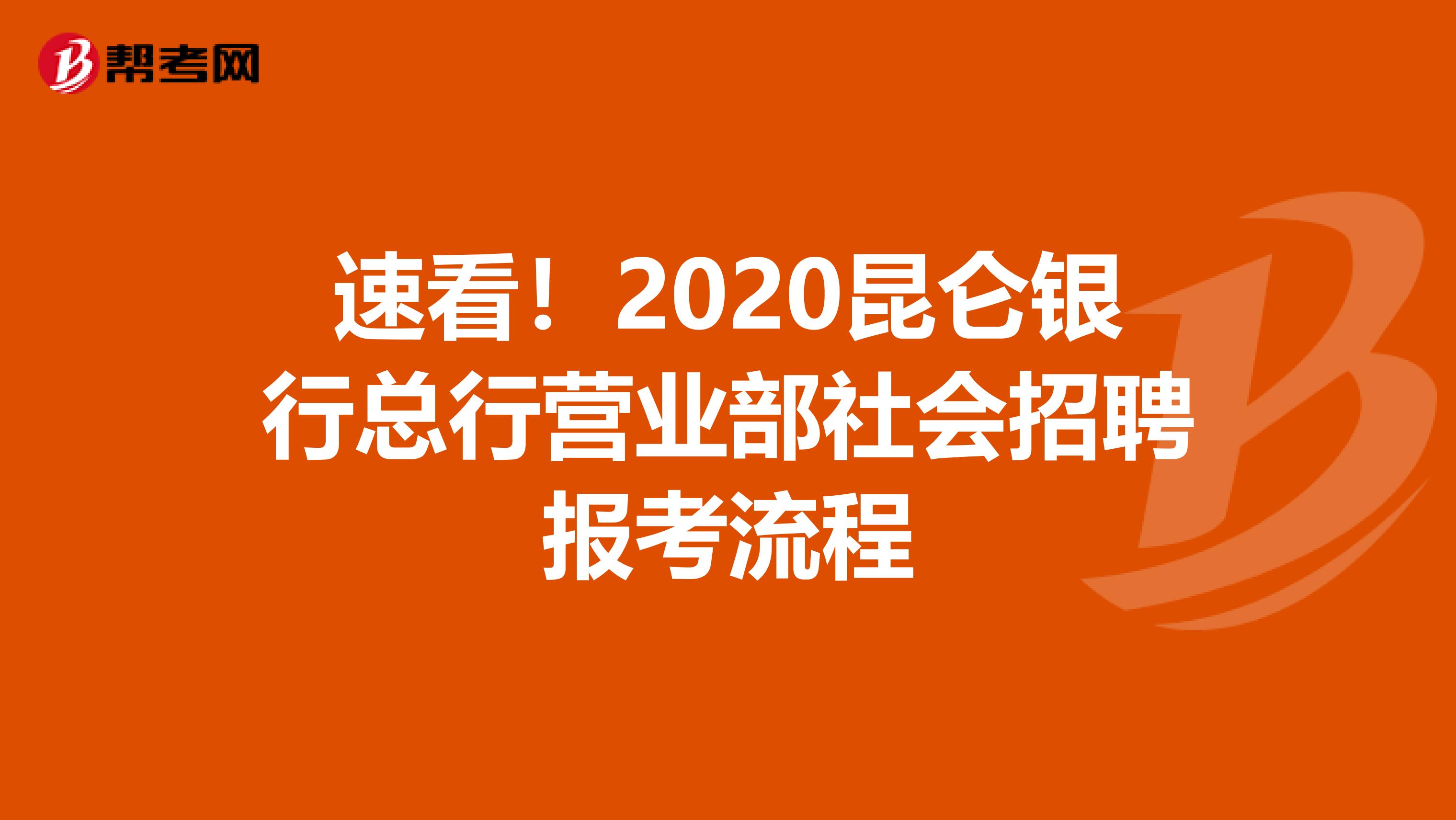 速看！2020昆仑银行总行营业部社会招聘报考流程