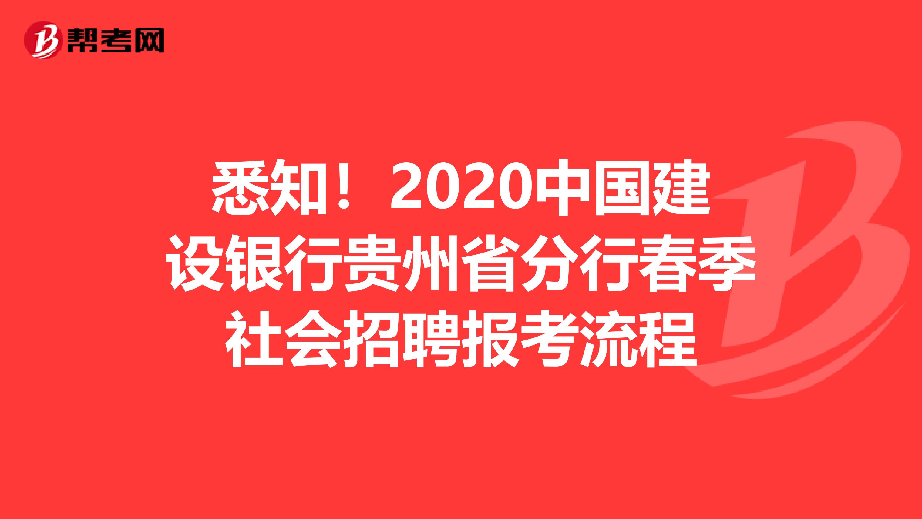 悉知！2020中国建设银行贵州省分行春季社会招聘报考流程